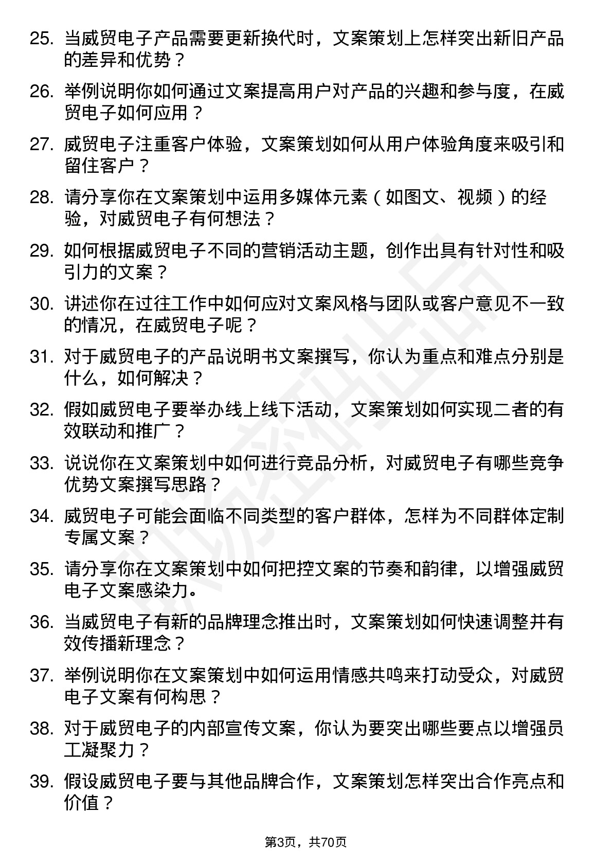 48道威贸电子文案策划岗位面试题库及参考回答含考察点分析