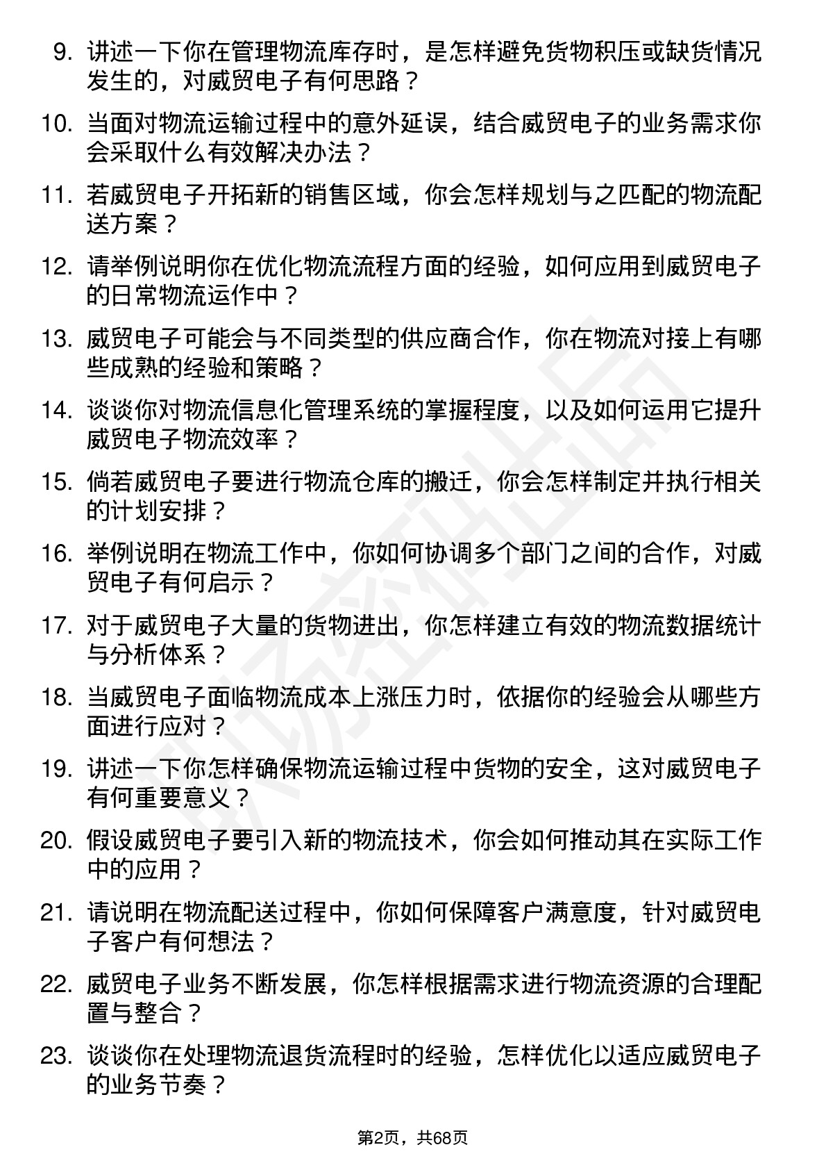 48道威贸电子物流专员岗位面试题库及参考回答含考察点分析