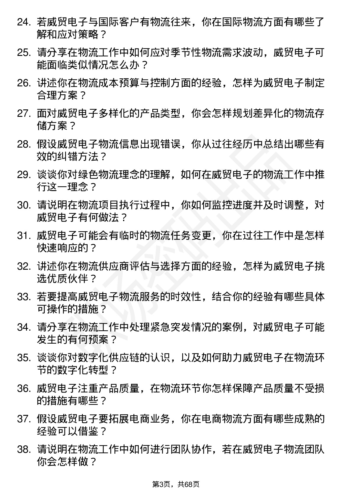 48道威贸电子物流专员岗位面试题库及参考回答含考察点分析