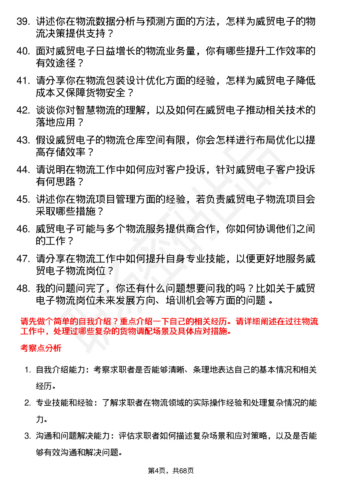 48道威贸电子物流专员岗位面试题库及参考回答含考察点分析