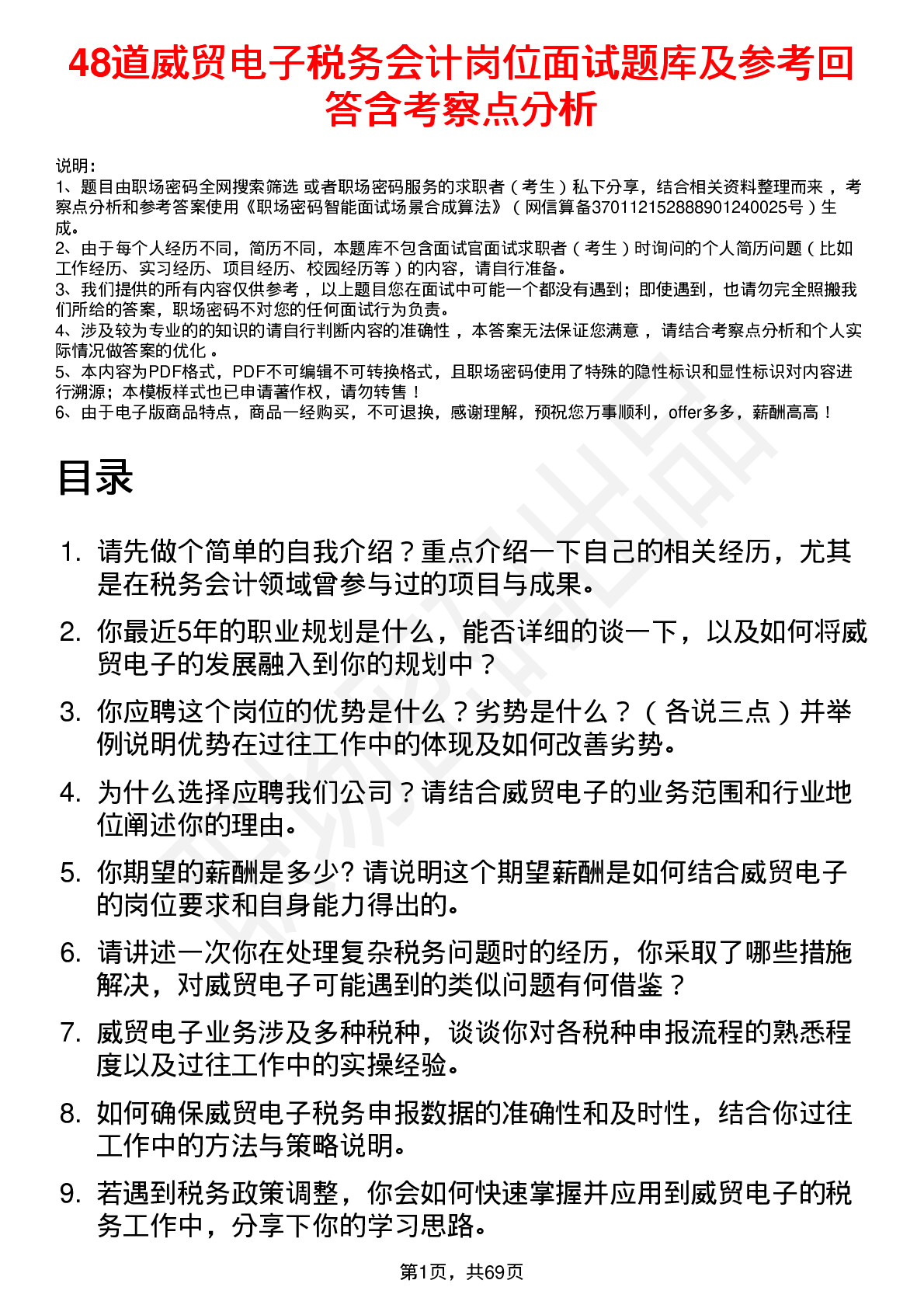 48道威贸电子税务会计岗位面试题库及参考回答含考察点分析