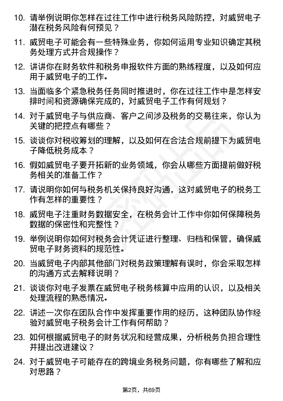 48道威贸电子税务会计岗位面试题库及参考回答含考察点分析