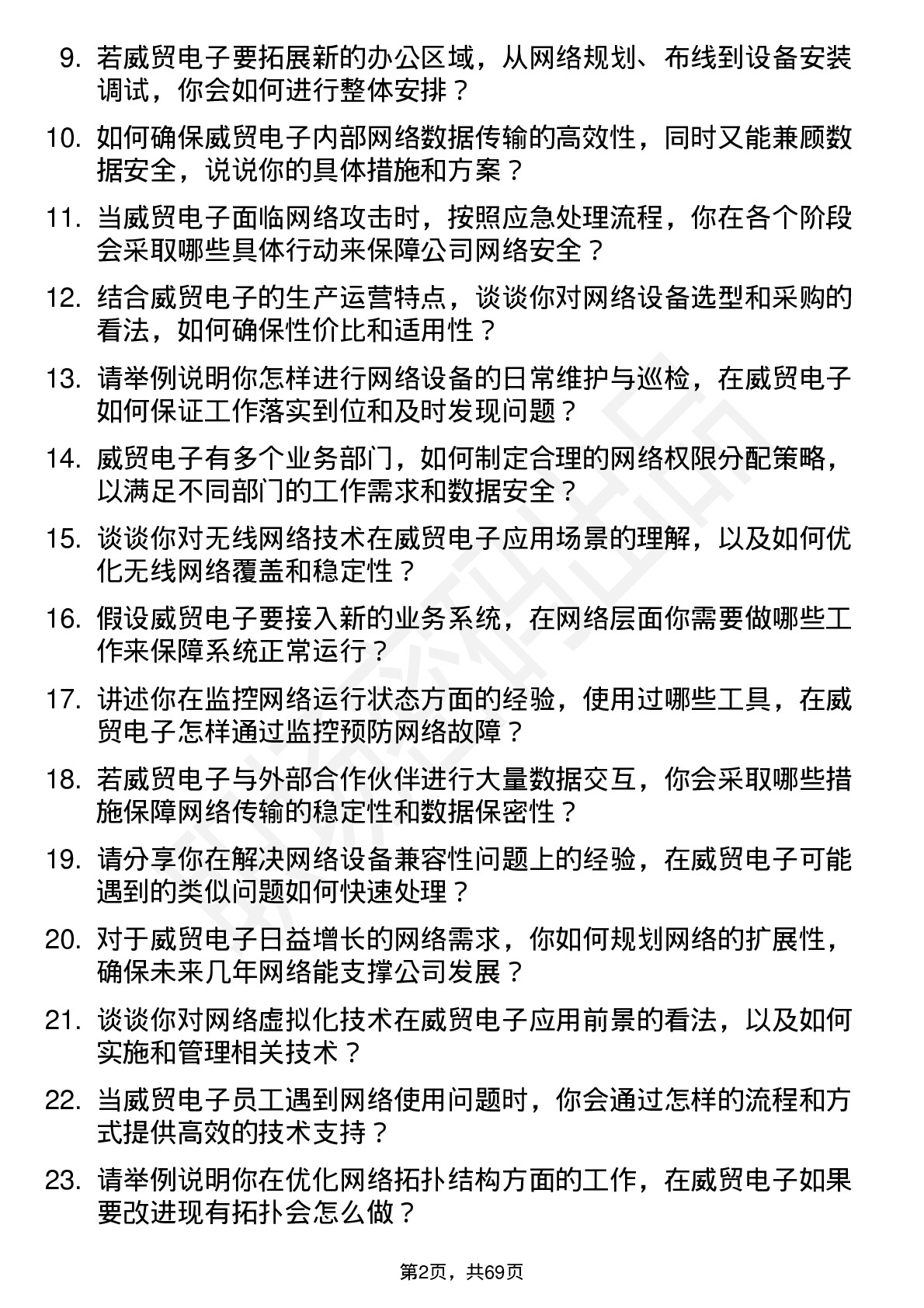 48道威贸电子网络管理员岗位面试题库及参考回答含考察点分析