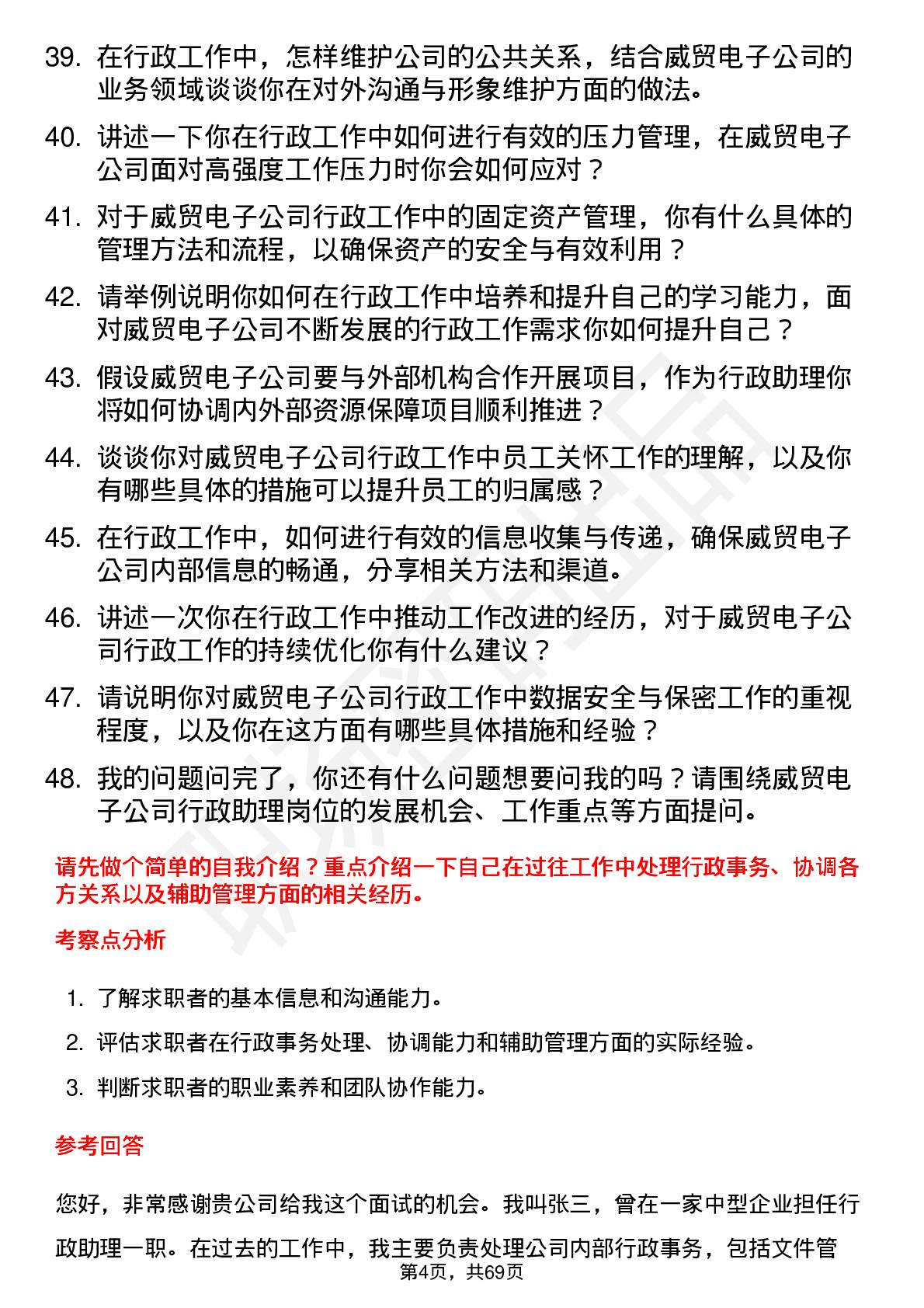 48道威贸电子行政助理岗位面试题库及参考回答含考察点分析