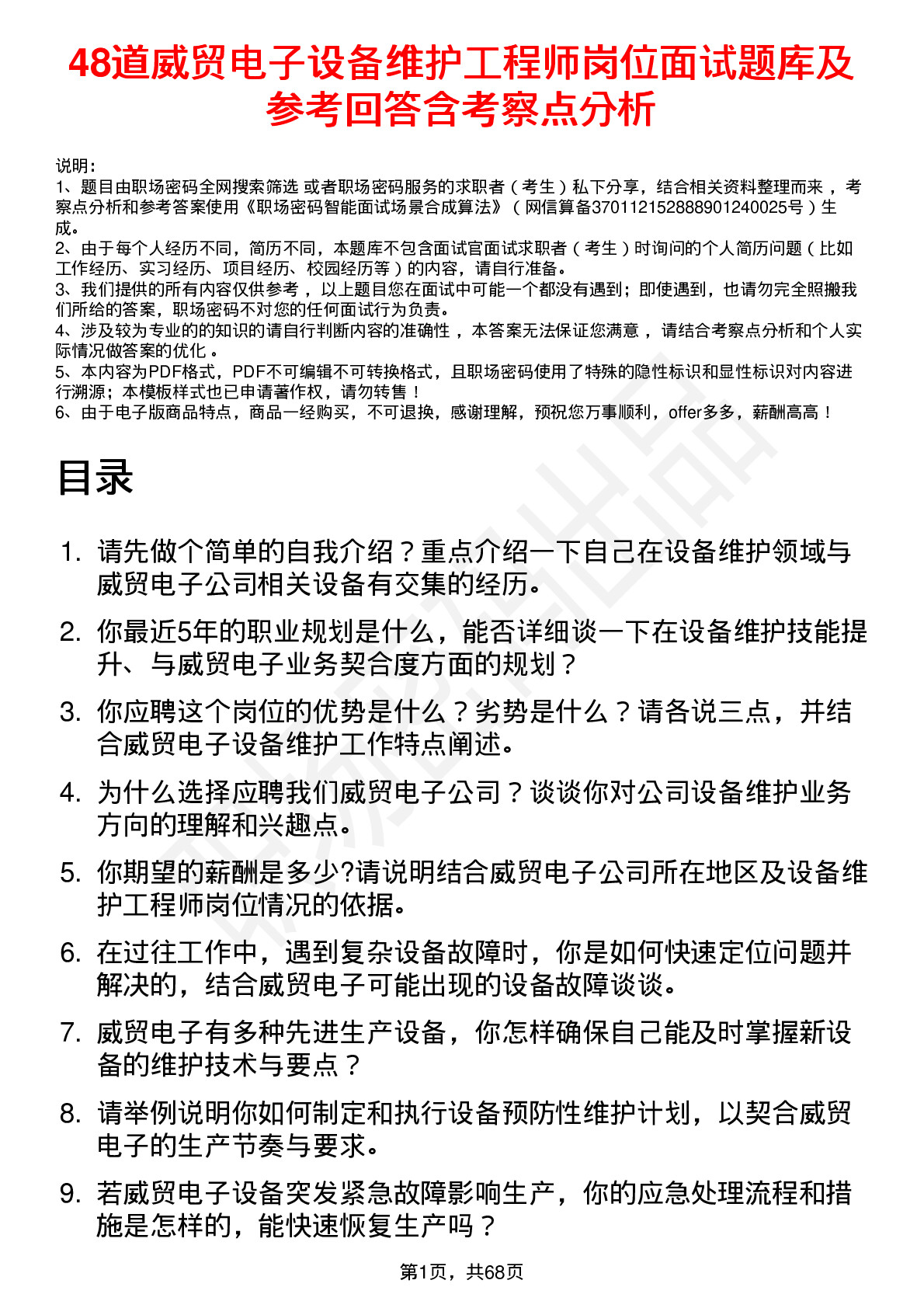 48道威贸电子设备维护工程师岗位面试题库及参考回答含考察点分析