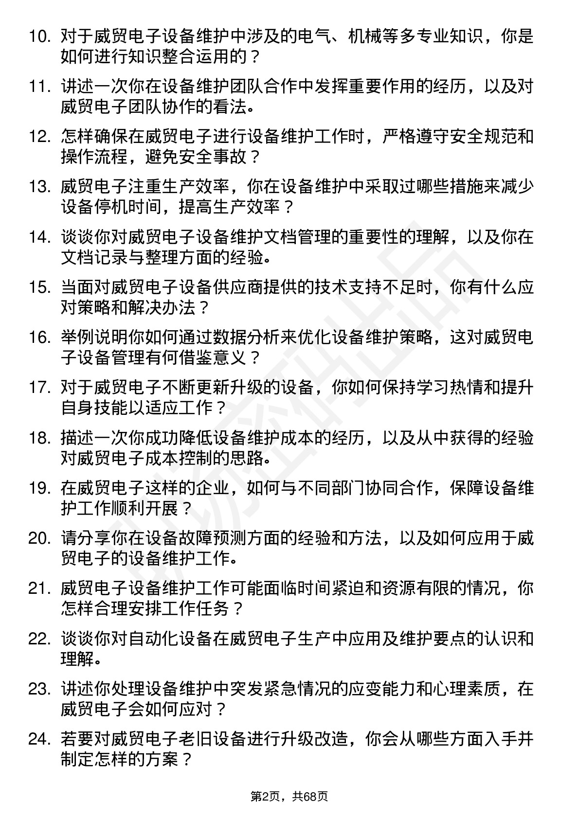 48道威贸电子设备维护工程师岗位面试题库及参考回答含考察点分析