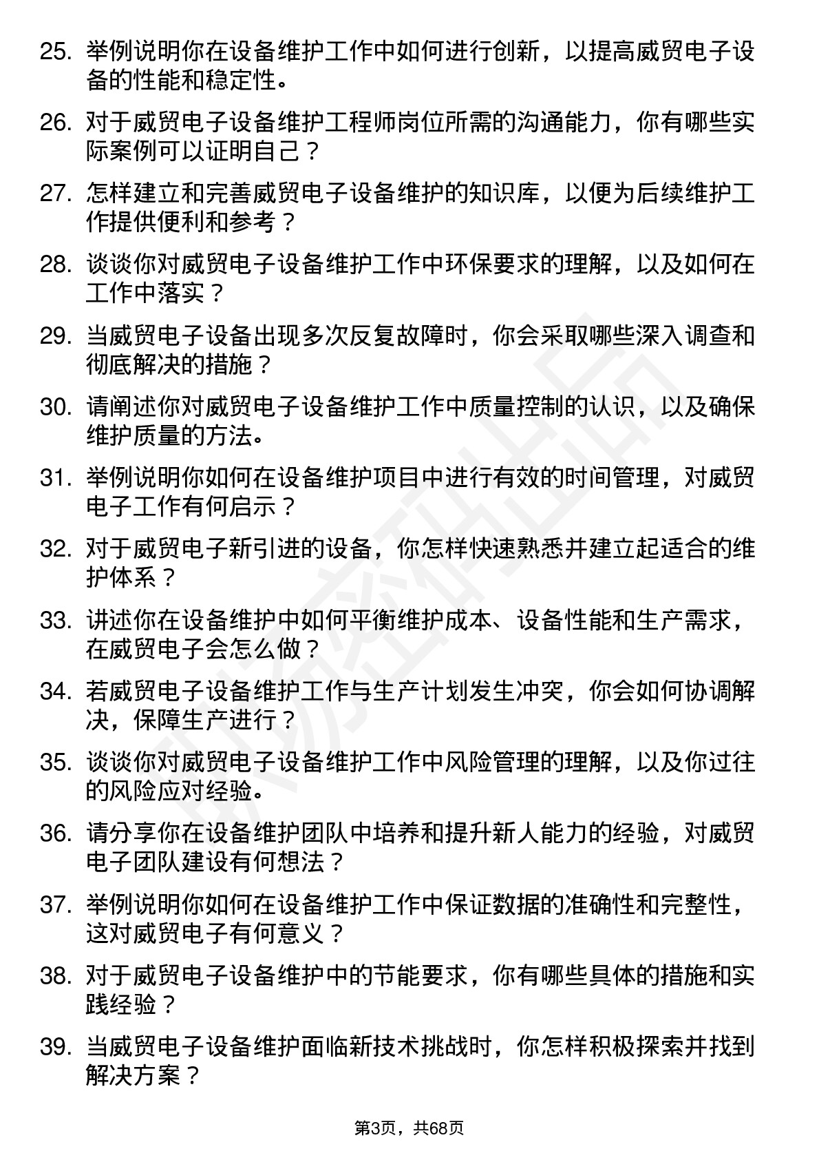 48道威贸电子设备维护工程师岗位面试题库及参考回答含考察点分析