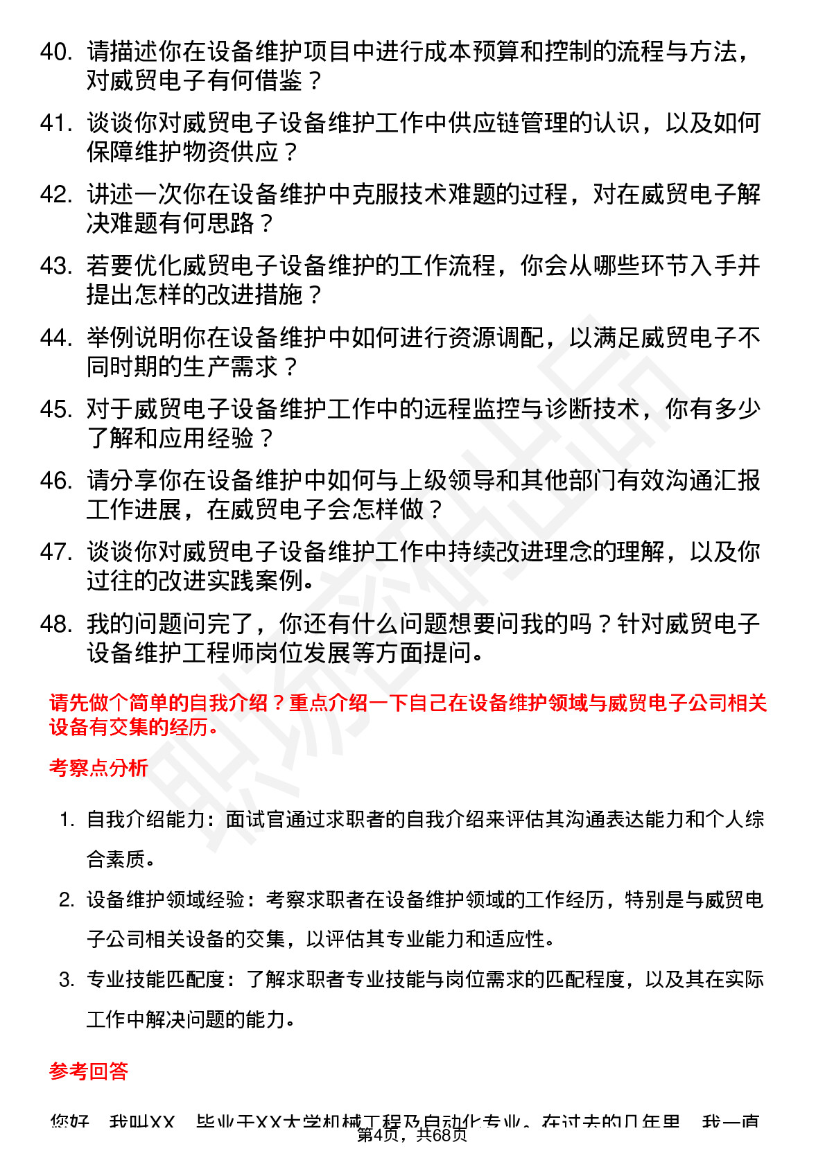 48道威贸电子设备维护工程师岗位面试题库及参考回答含考察点分析