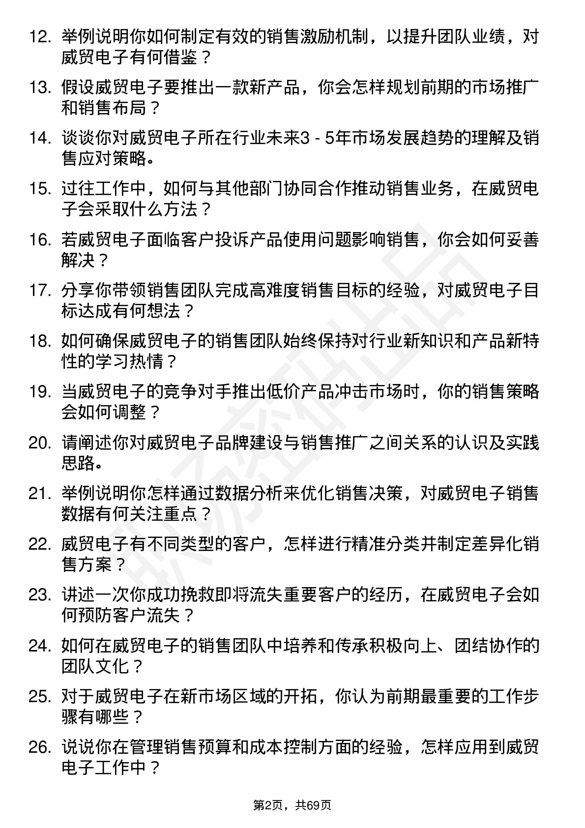 48道威贸电子销售经理岗位面试题库及参考回答含考察点分析