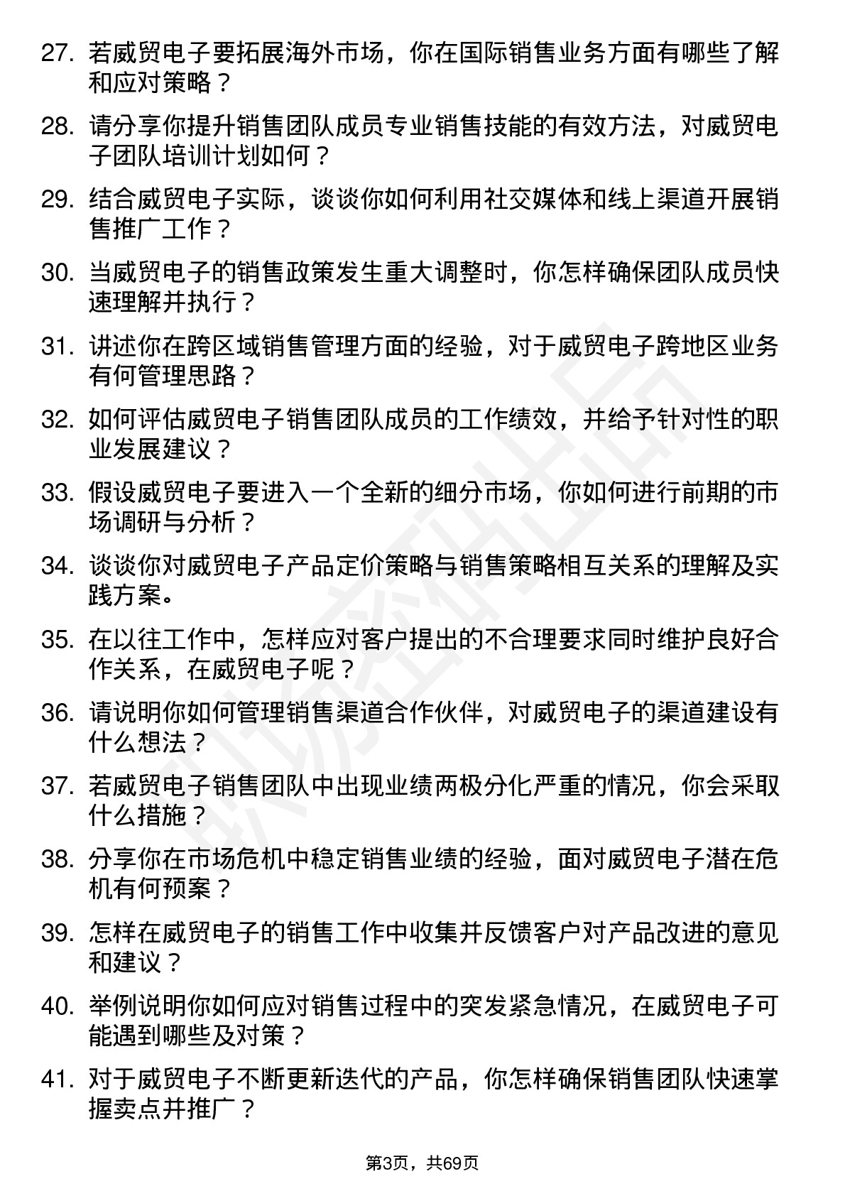 48道威贸电子销售经理岗位面试题库及参考回答含考察点分析