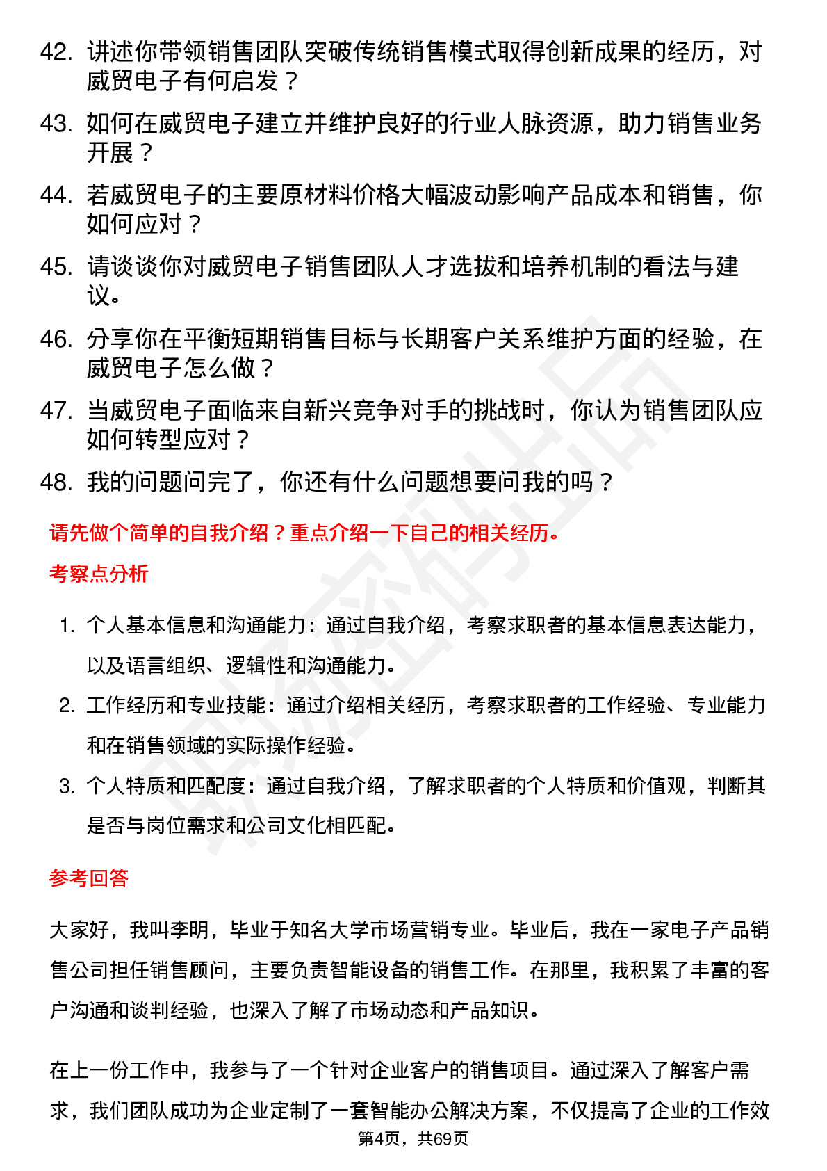 48道威贸电子销售经理岗位面试题库及参考回答含考察点分析