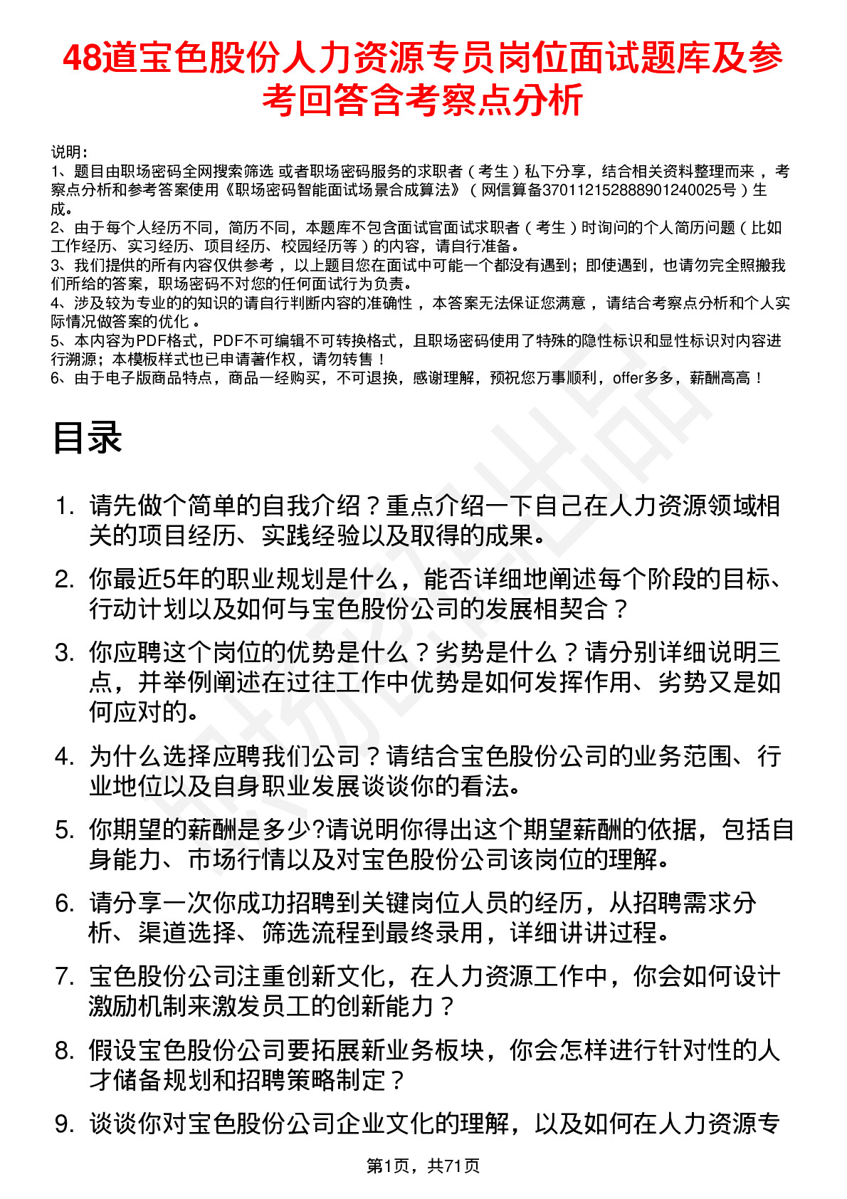 48道宝色股份人力资源专员岗位面试题库及参考回答含考察点分析