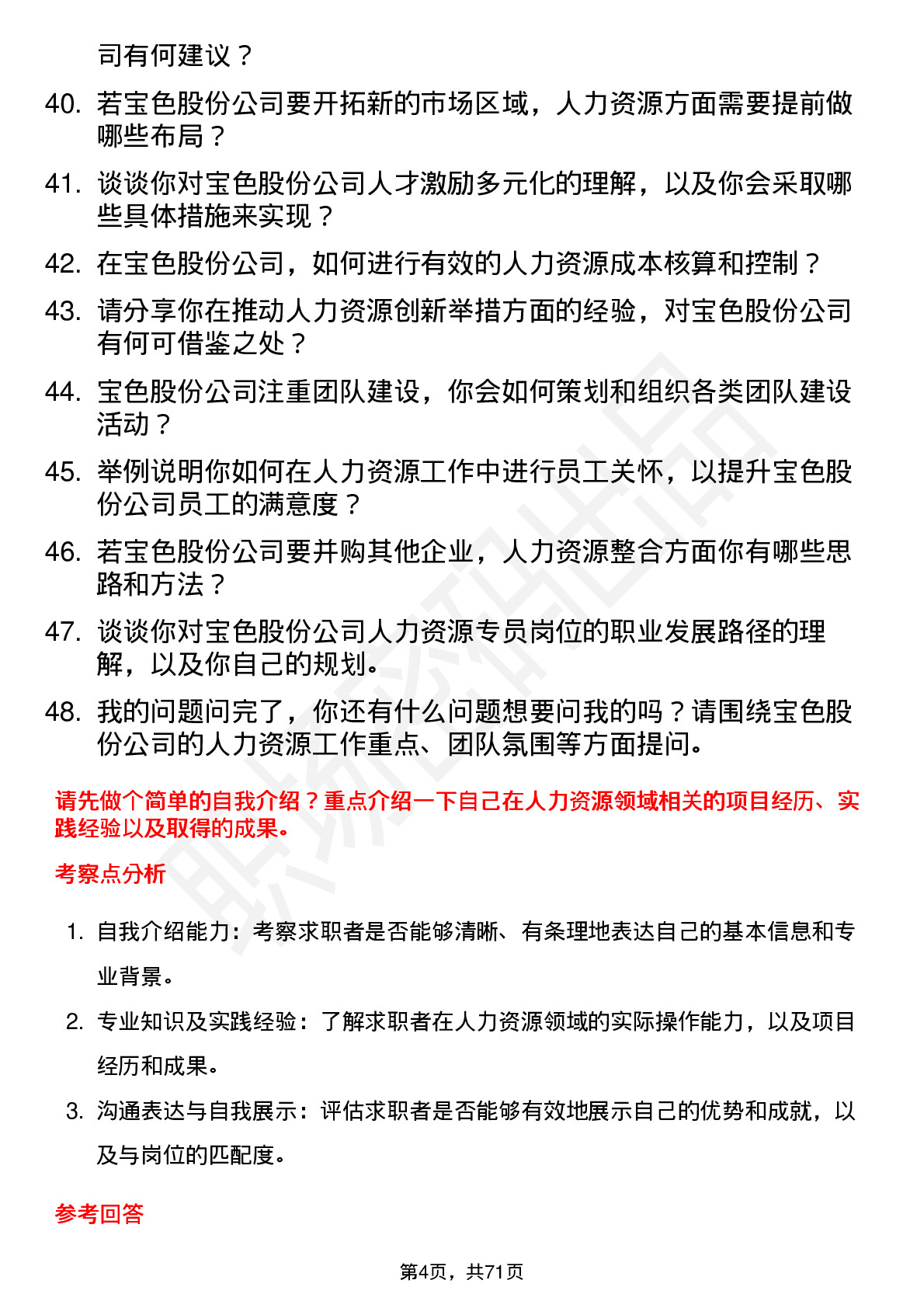 48道宝色股份人力资源专员岗位面试题库及参考回答含考察点分析