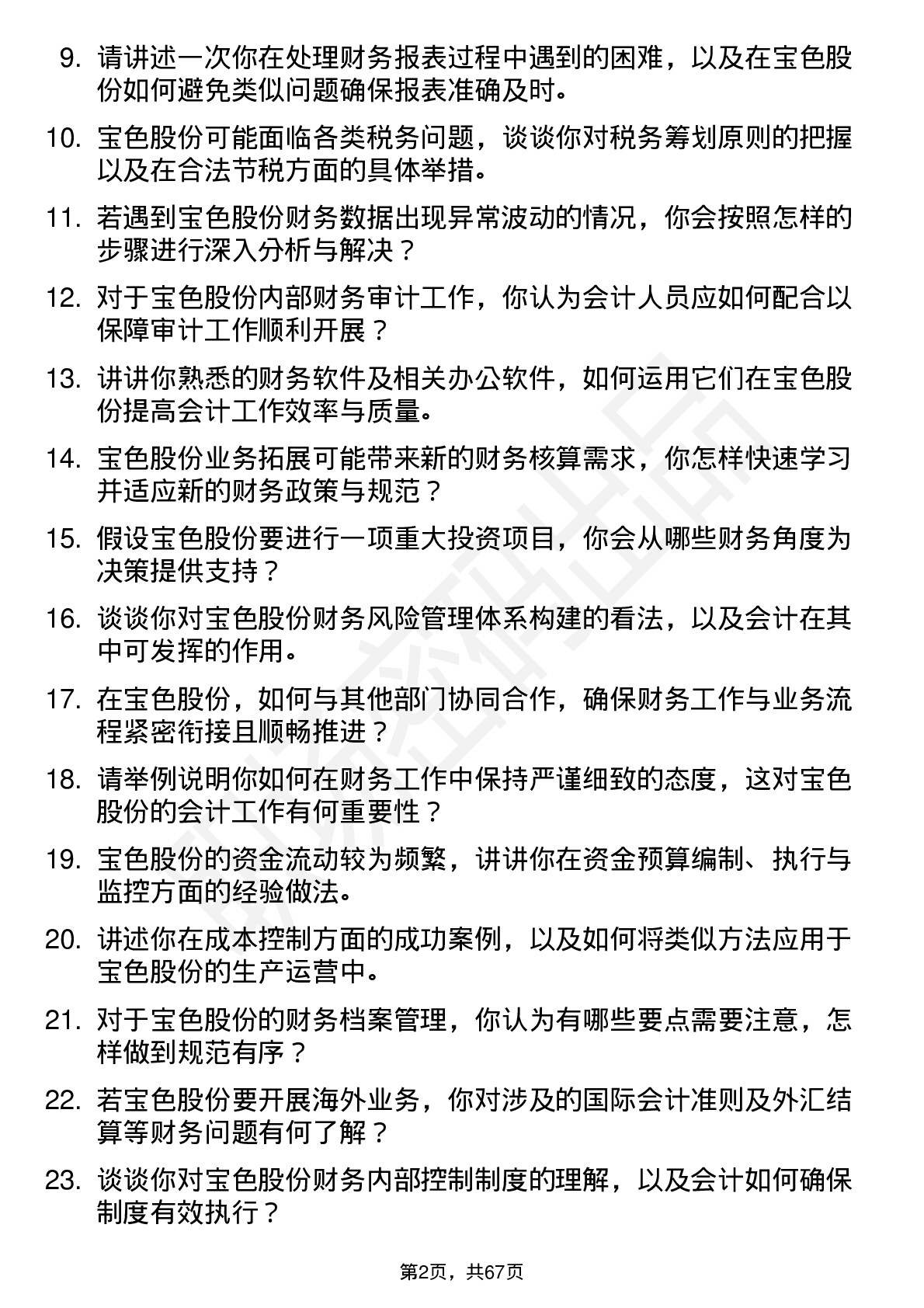 48道宝色股份会计岗位面试题库及参考回答含考察点分析