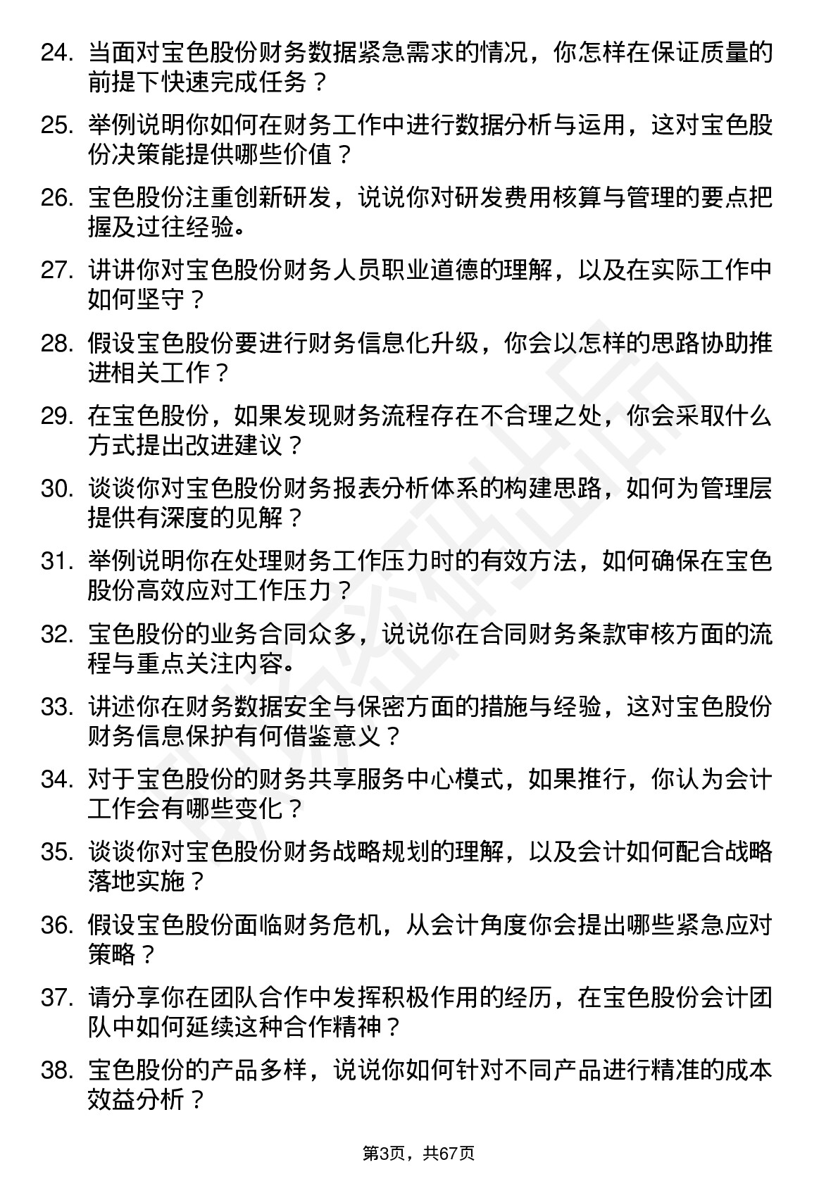 48道宝色股份会计岗位面试题库及参考回答含考察点分析