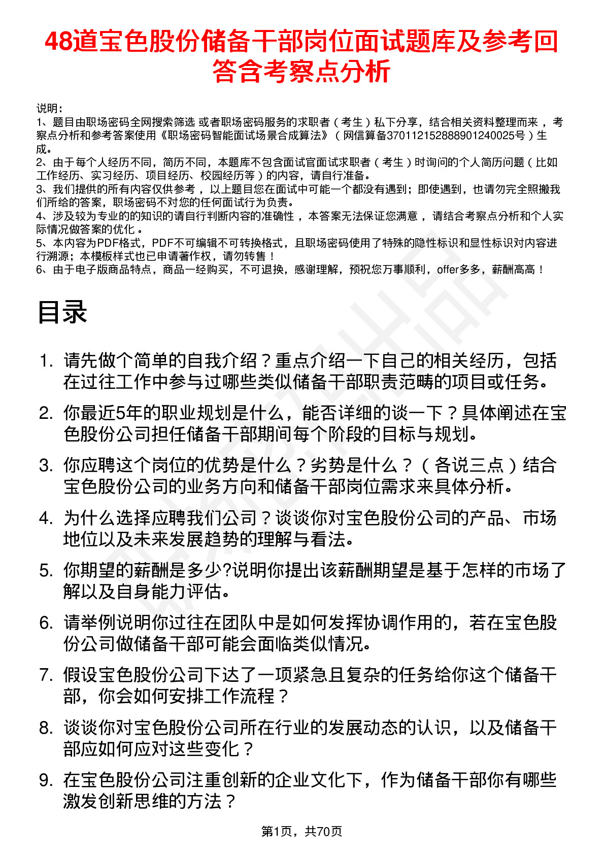 48道宝色股份储备干部岗位面试题库及参考回答含考察点分析