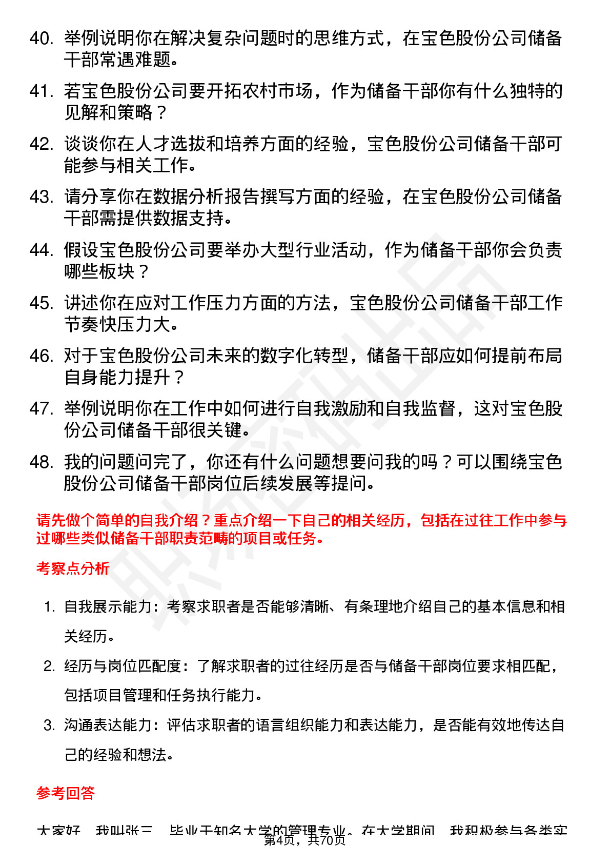 48道宝色股份储备干部岗位面试题库及参考回答含考察点分析