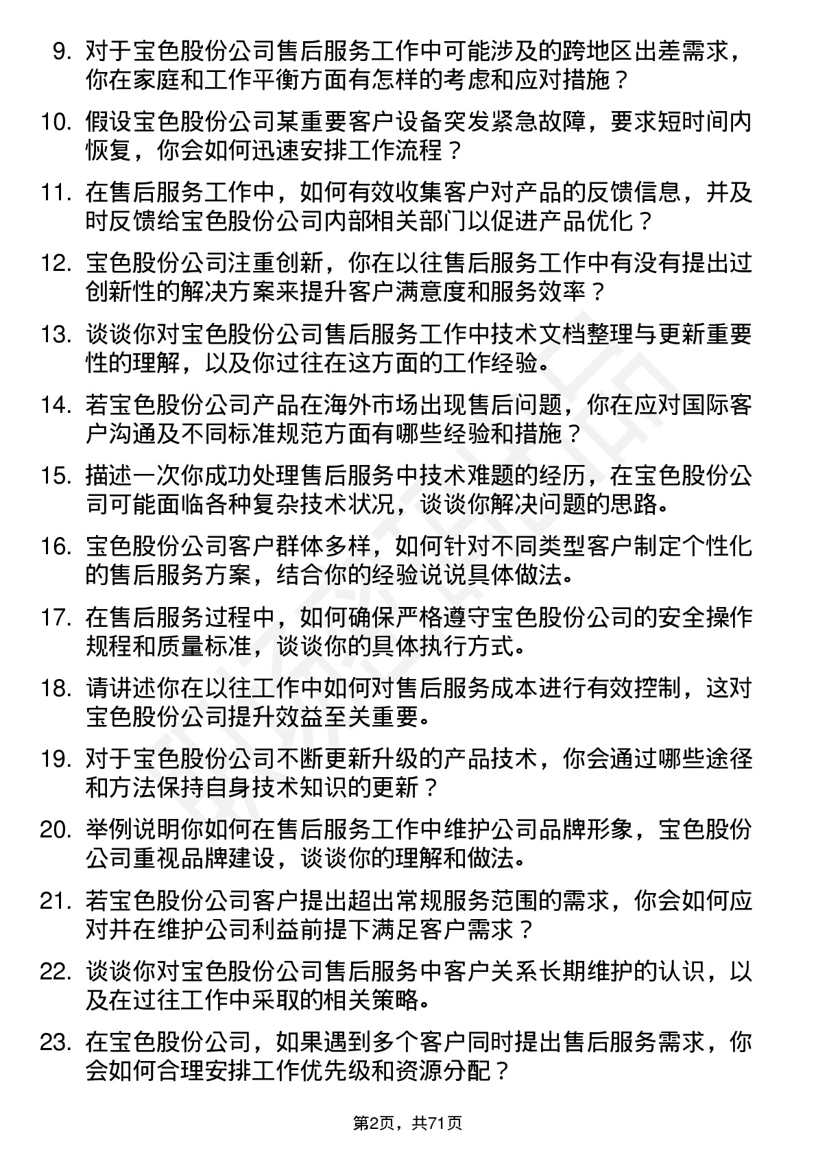 48道宝色股份售后服务工程师岗位面试题库及参考回答含考察点分析