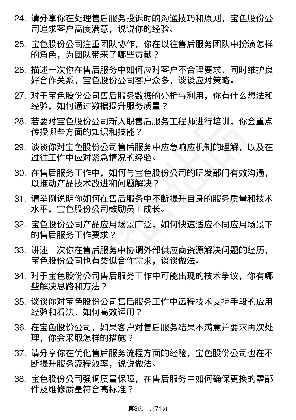 48道宝色股份售后服务工程师岗位面试题库及参考回答含考察点分析