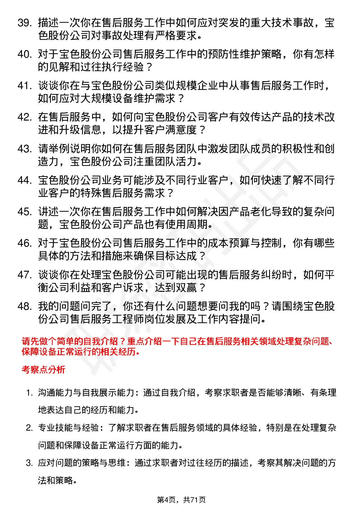 48道宝色股份售后服务工程师岗位面试题库及参考回答含考察点分析