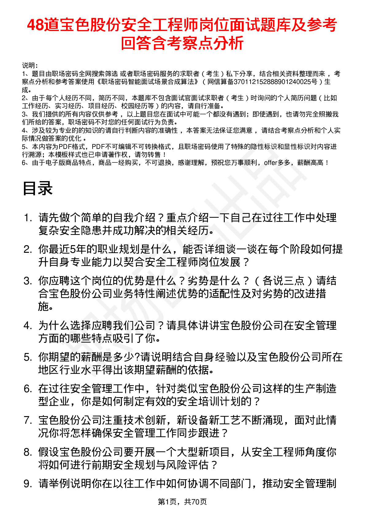 48道宝色股份安全工程师岗位面试题库及参考回答含考察点分析