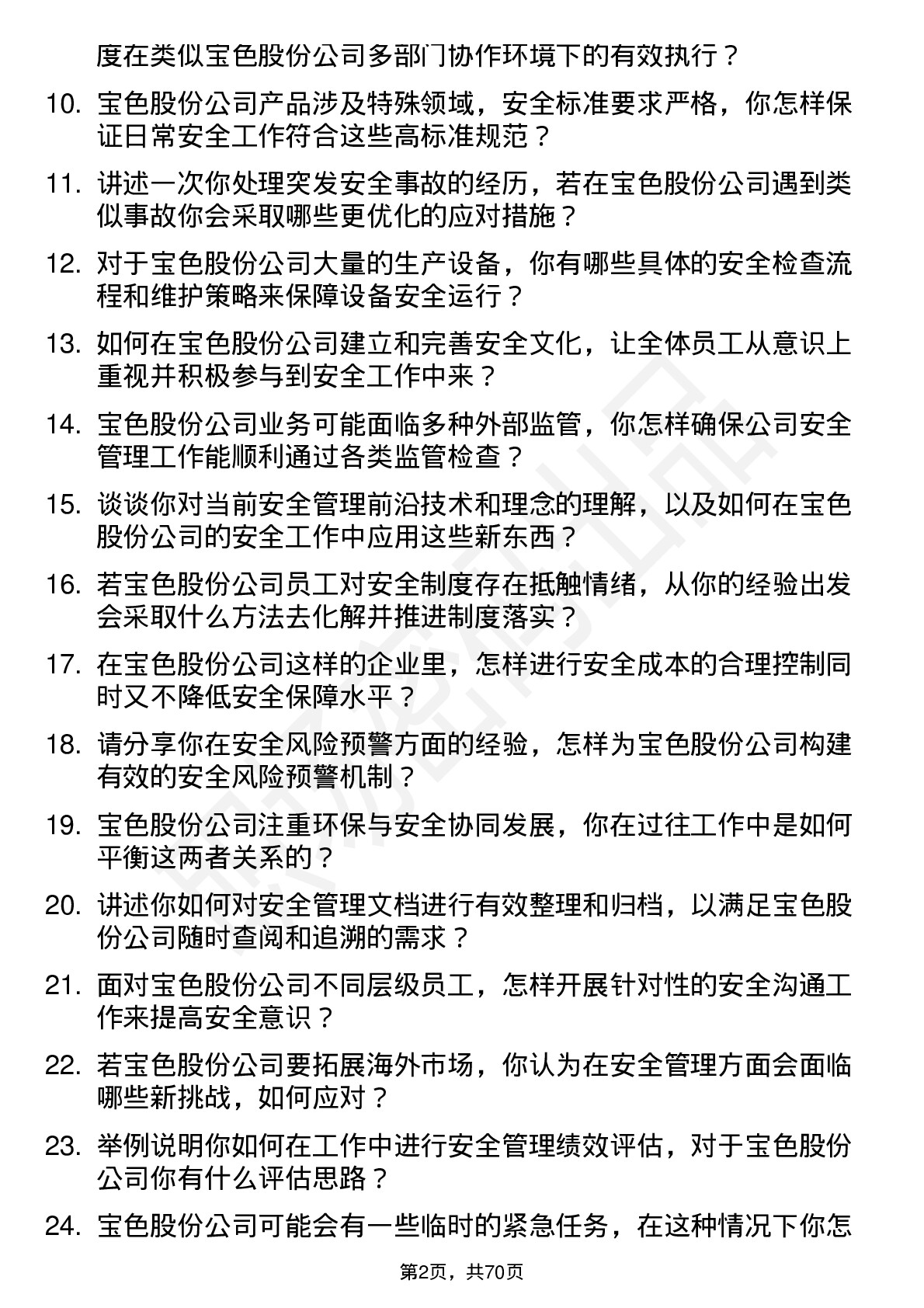 48道宝色股份安全工程师岗位面试题库及参考回答含考察点分析