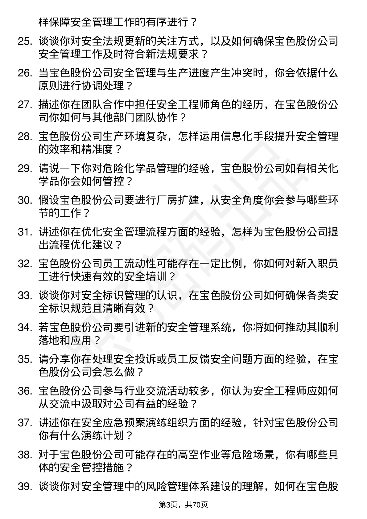 48道宝色股份安全工程师岗位面试题库及参考回答含考察点分析