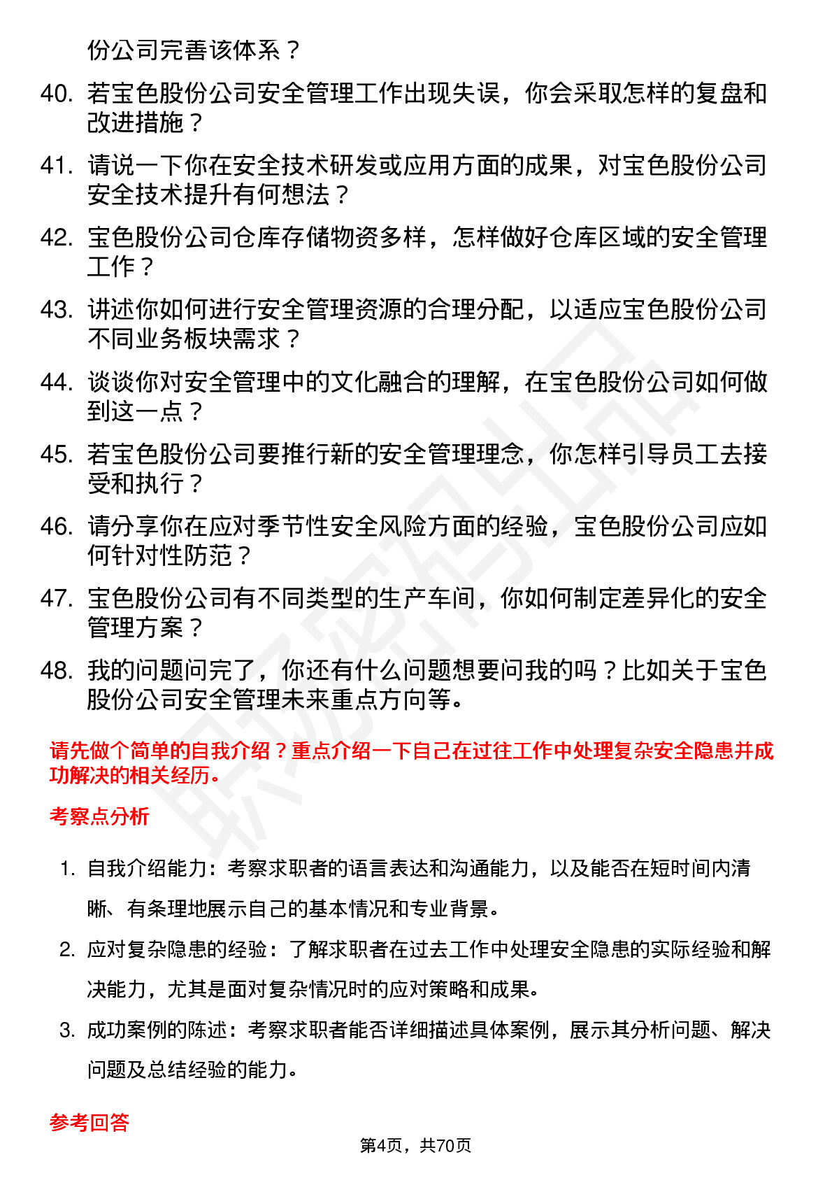 48道宝色股份安全工程师岗位面试题库及参考回答含考察点分析