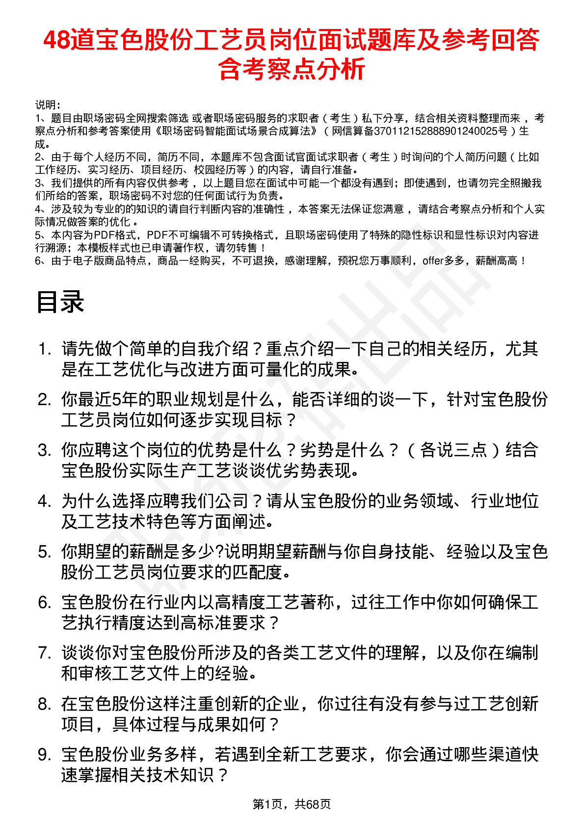 48道宝色股份工艺员岗位面试题库及参考回答含考察点分析