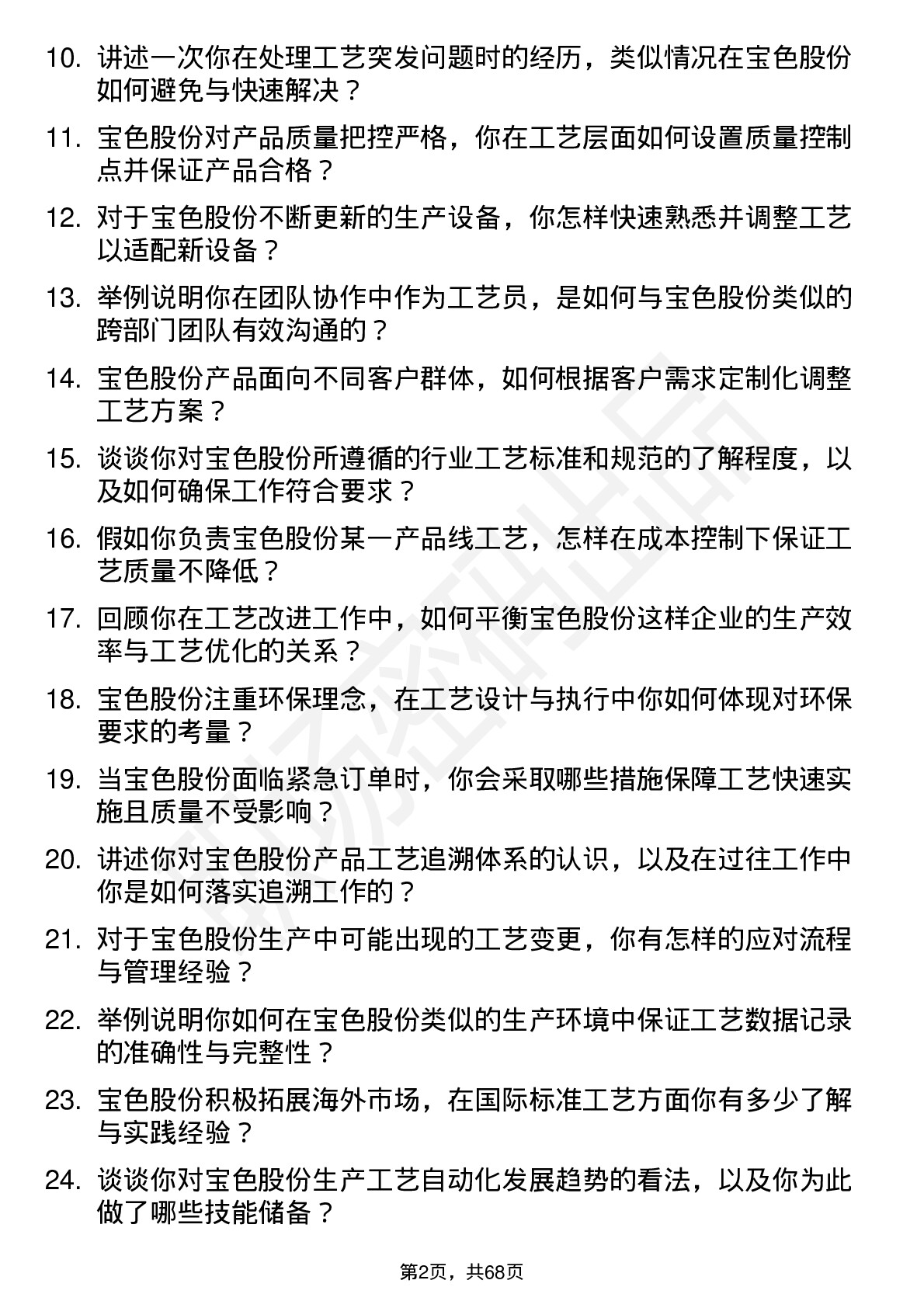 48道宝色股份工艺员岗位面试题库及参考回答含考察点分析