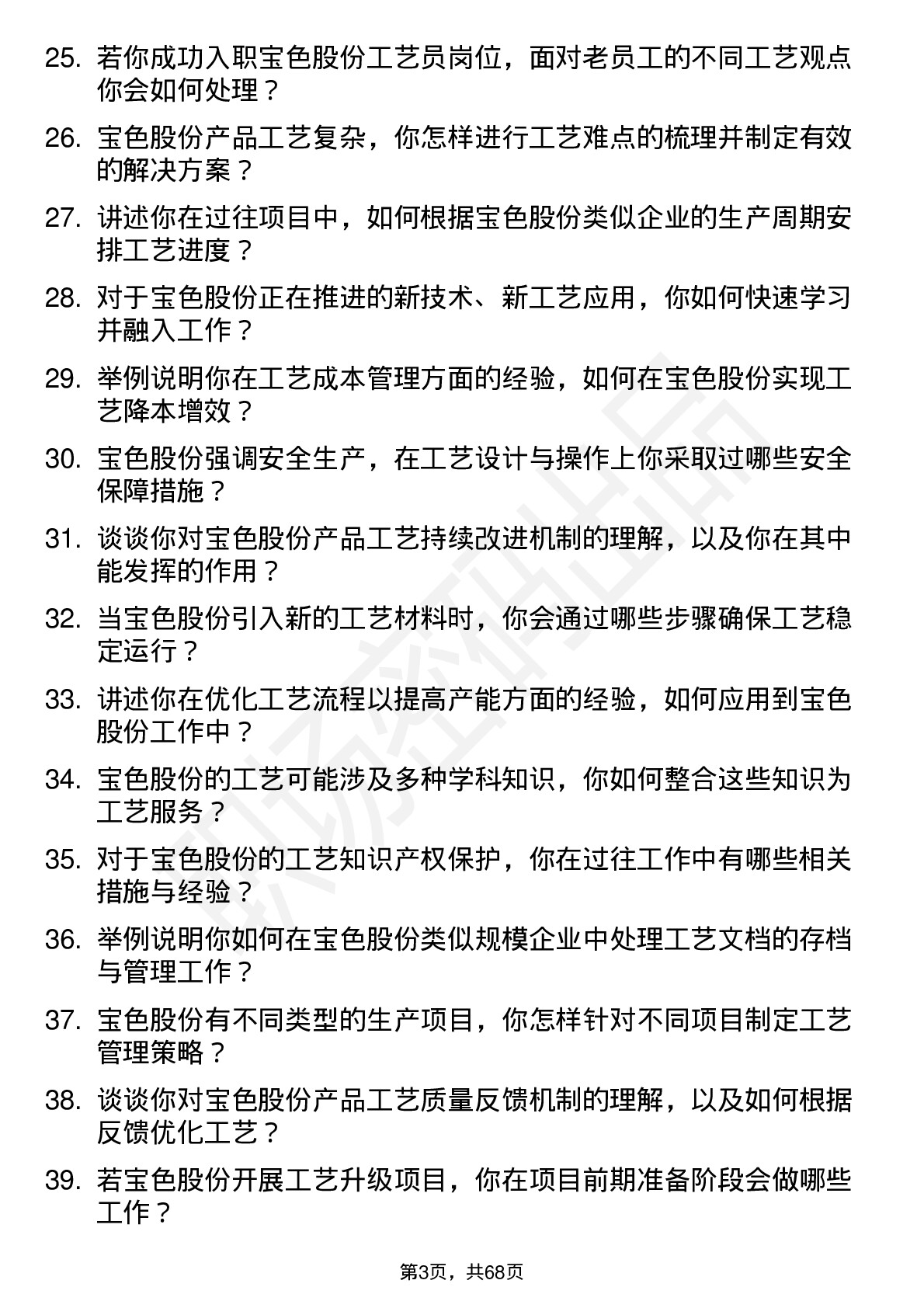 48道宝色股份工艺员岗位面试题库及参考回答含考察点分析