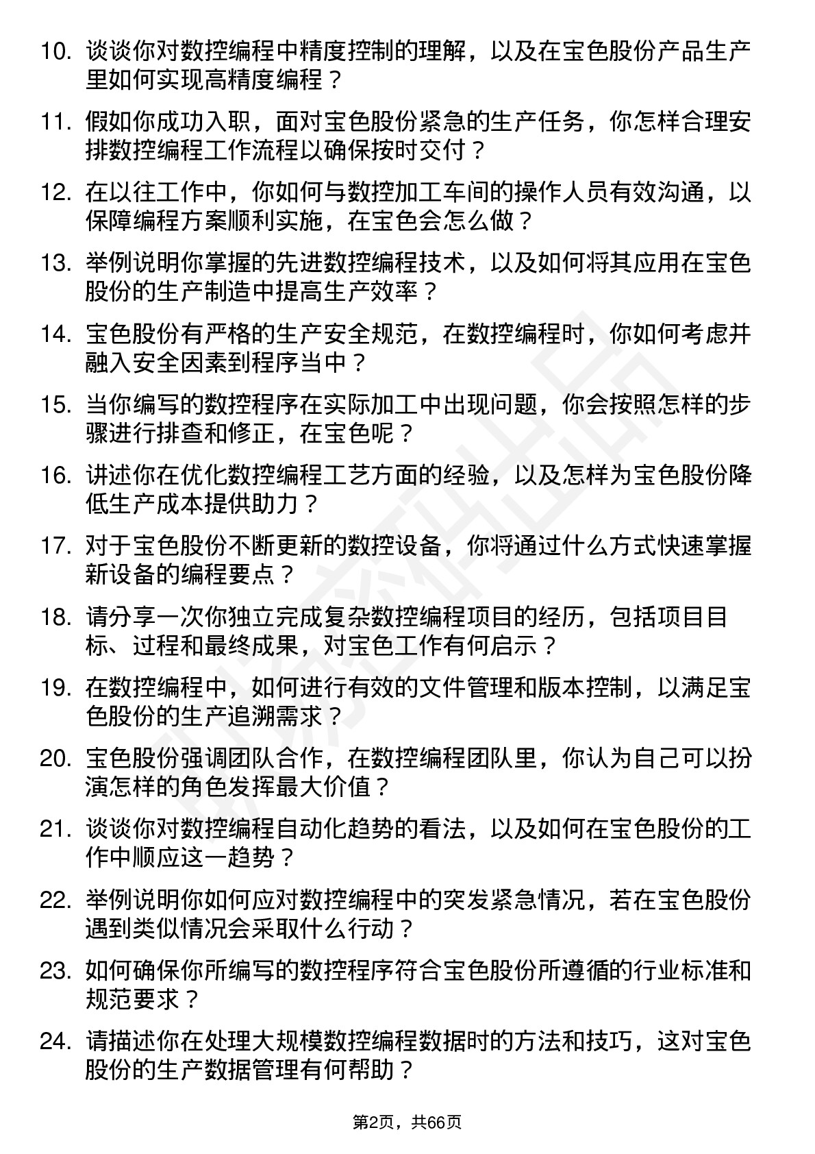 48道宝色股份数控编程员岗位面试题库及参考回答含考察点分析