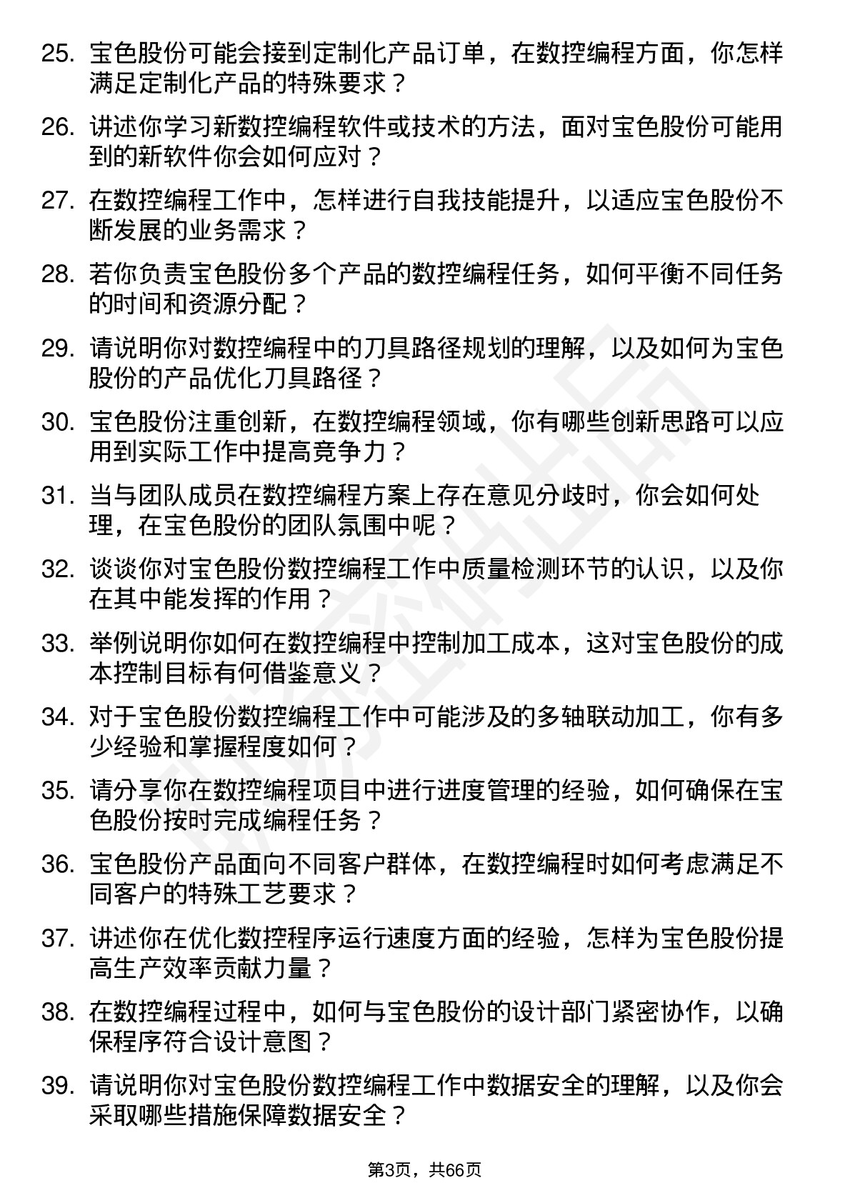 48道宝色股份数控编程员岗位面试题库及参考回答含考察点分析