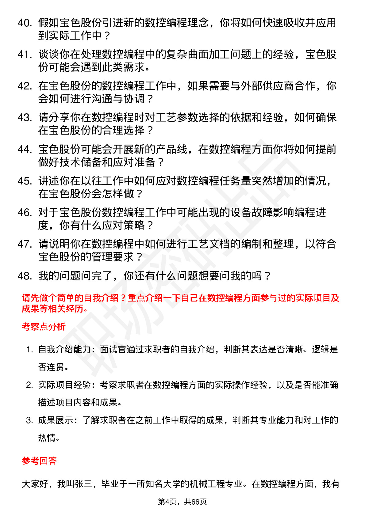 48道宝色股份数控编程员岗位面试题库及参考回答含考察点分析