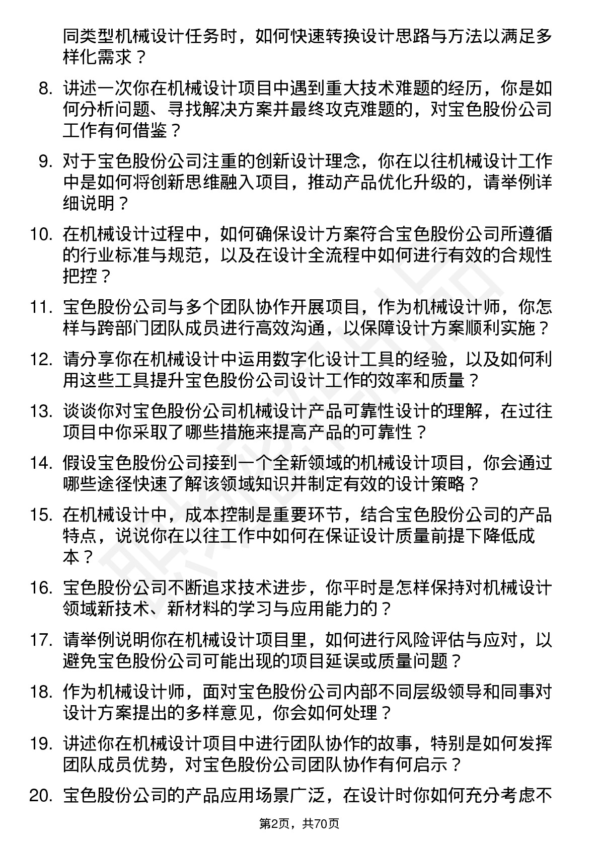 48道宝色股份机械设计师岗位面试题库及参考回答含考察点分析