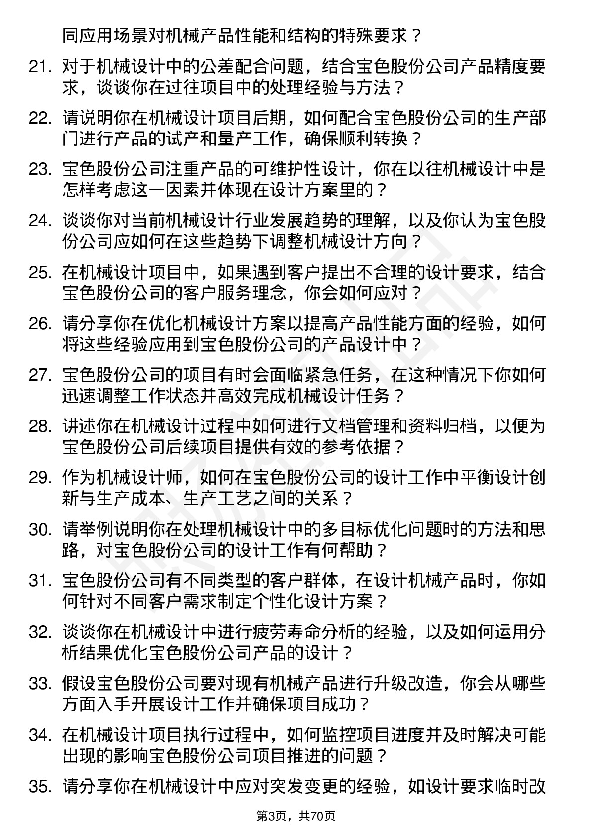 48道宝色股份机械设计师岗位面试题库及参考回答含考察点分析