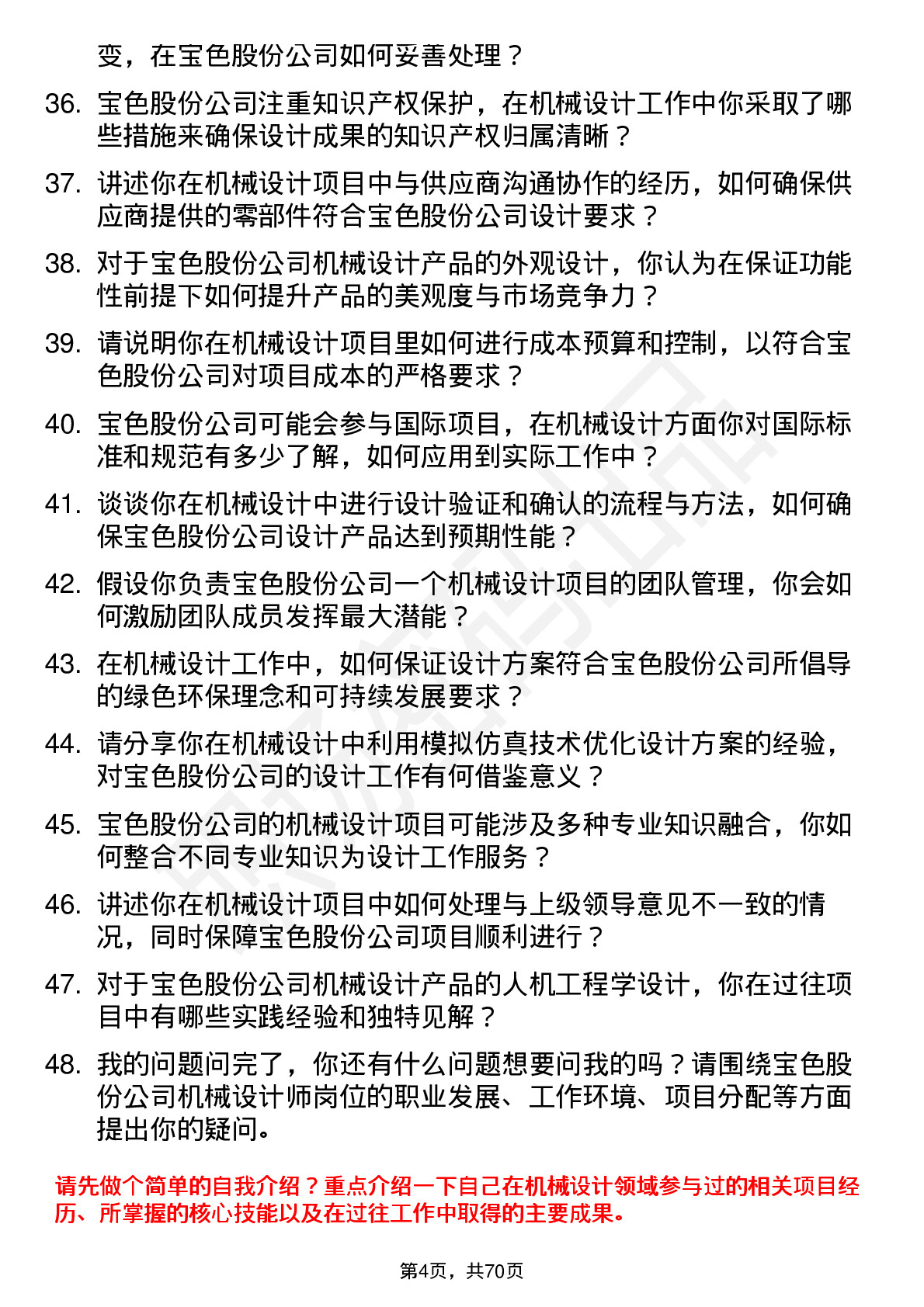 48道宝色股份机械设计师岗位面试题库及参考回答含考察点分析