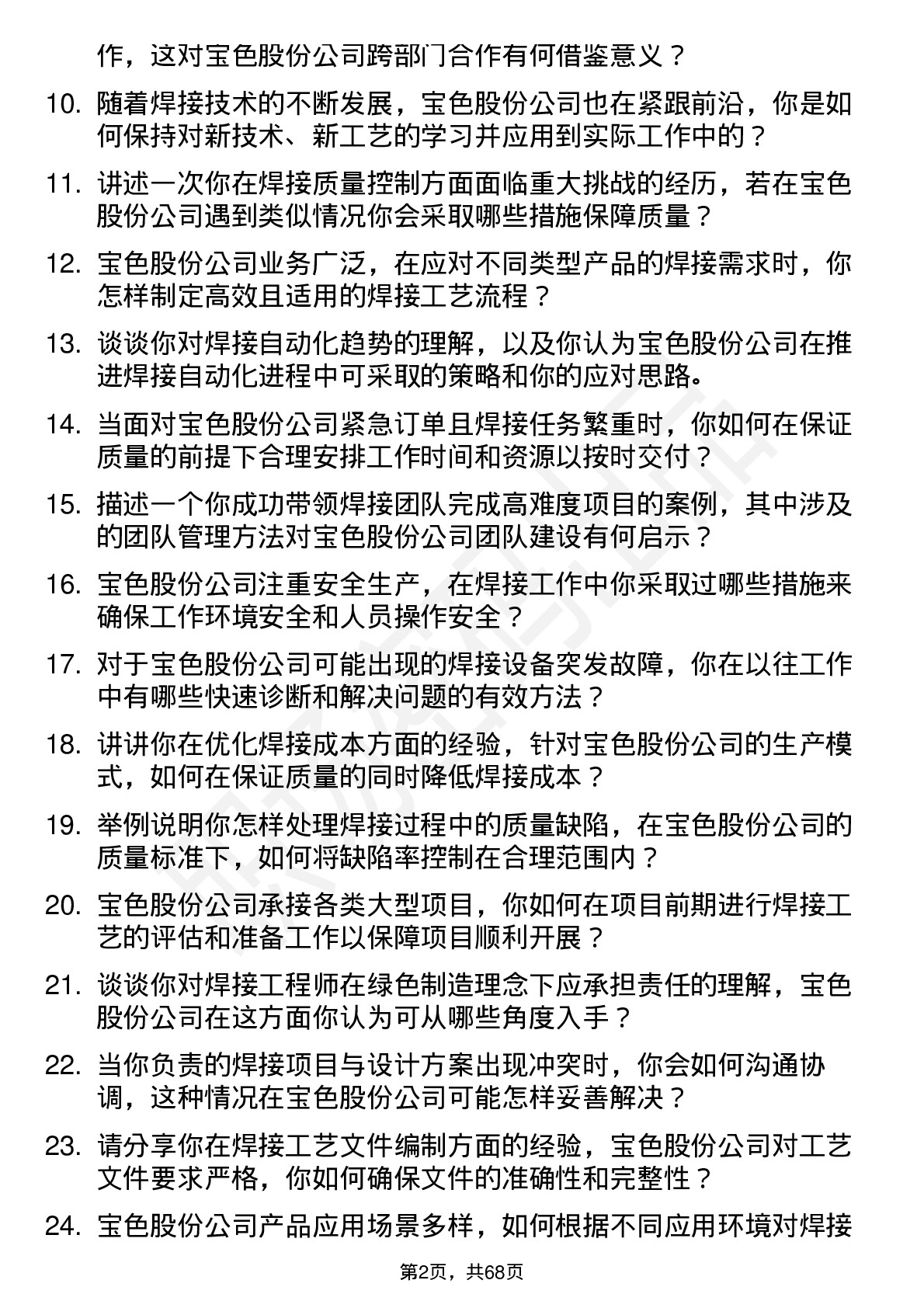 48道宝色股份焊接工程师岗位面试题库及参考回答含考察点分析