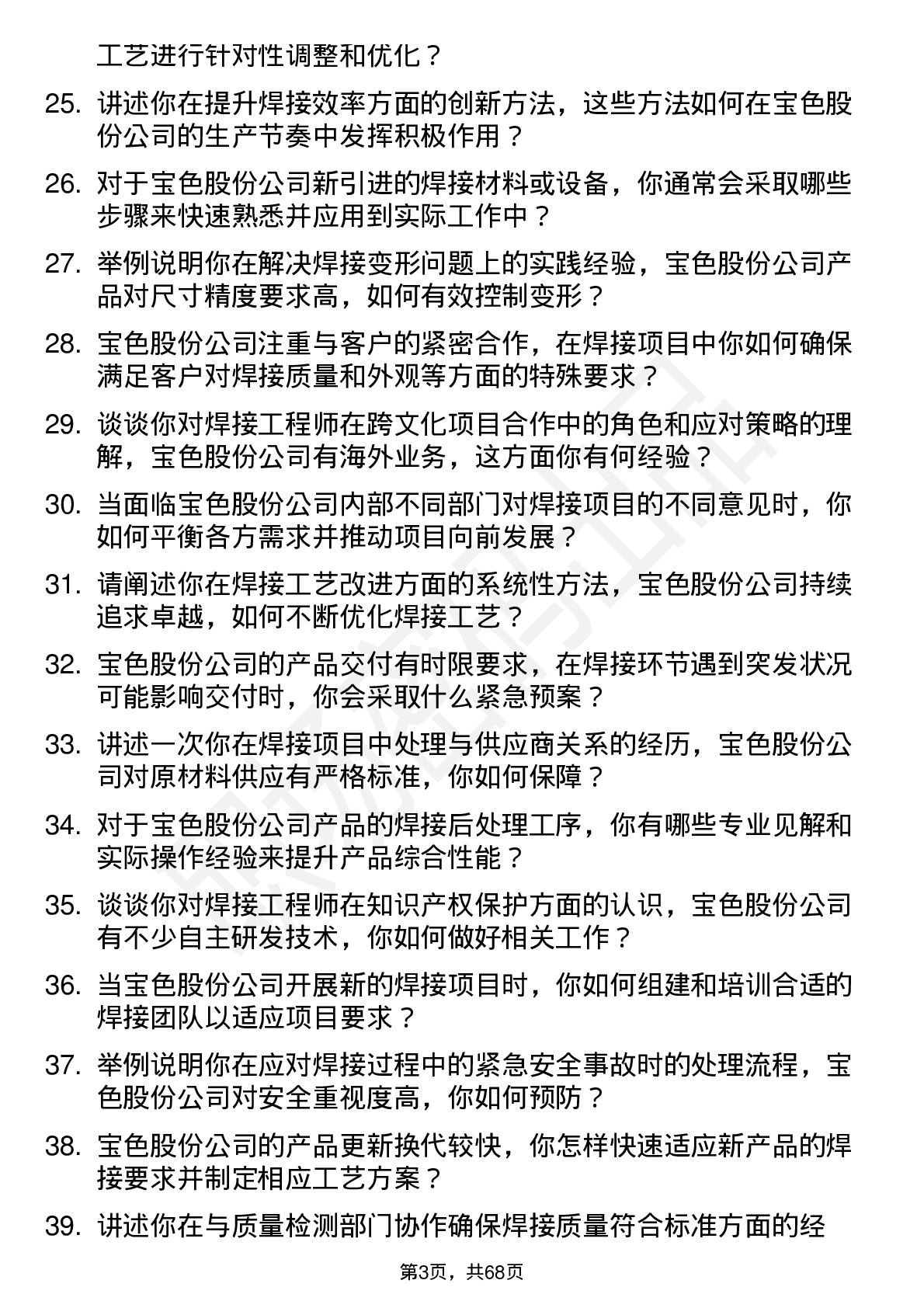 48道宝色股份焊接工程师岗位面试题库及参考回答含考察点分析