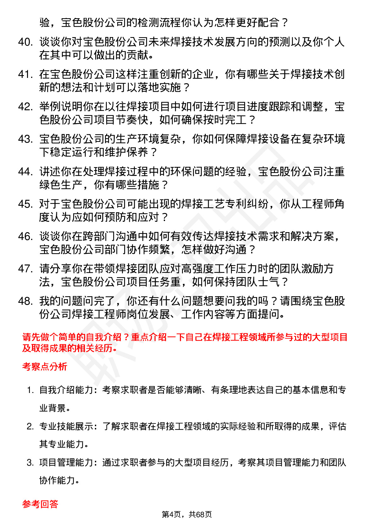 48道宝色股份焊接工程师岗位面试题库及参考回答含考察点分析