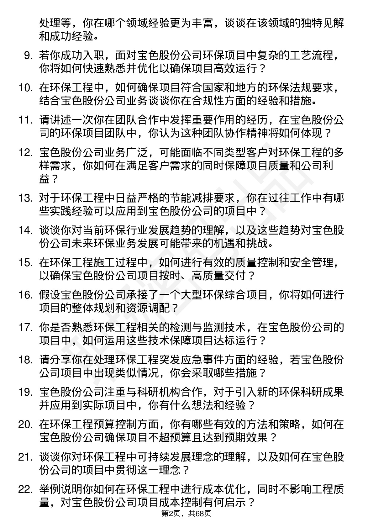 48道宝色股份环保工程师岗位面试题库及参考回答含考察点分析