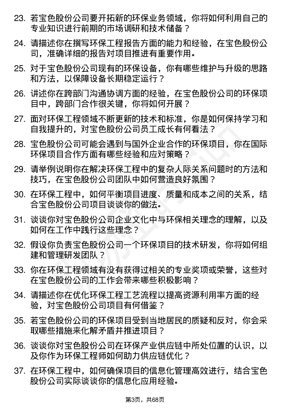 48道宝色股份环保工程师岗位面试题库及参考回答含考察点分析