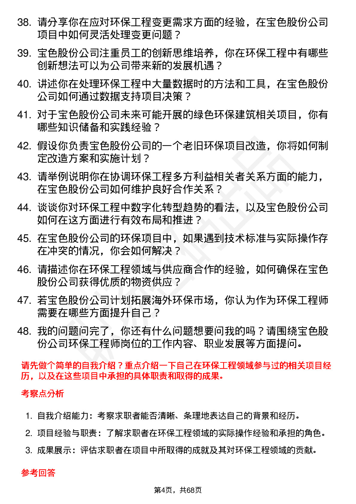 48道宝色股份环保工程师岗位面试题库及参考回答含考察点分析