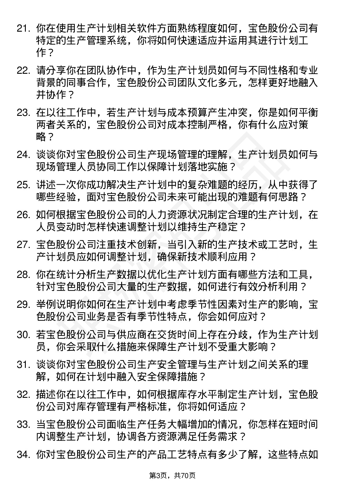 48道宝色股份生产计划员岗位面试题库及参考回答含考察点分析