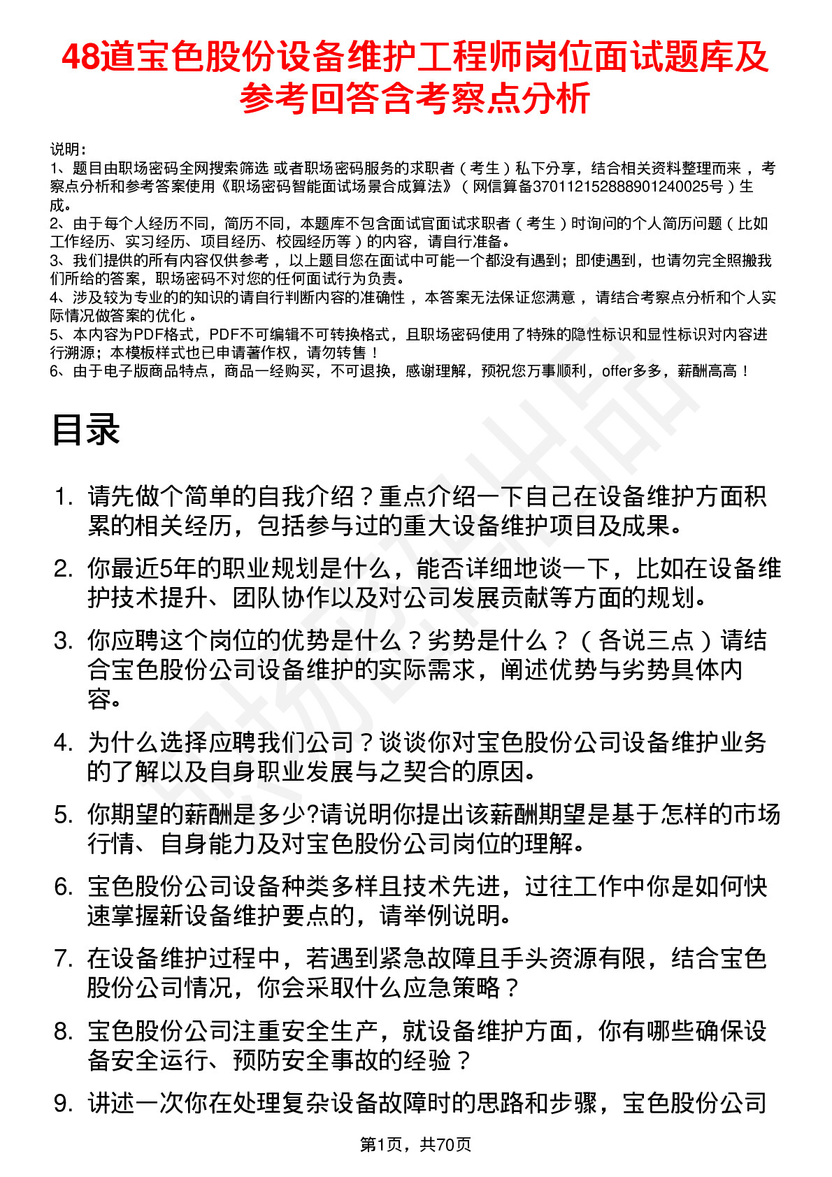 48道宝色股份设备维护工程师岗位面试题库及参考回答含考察点分析