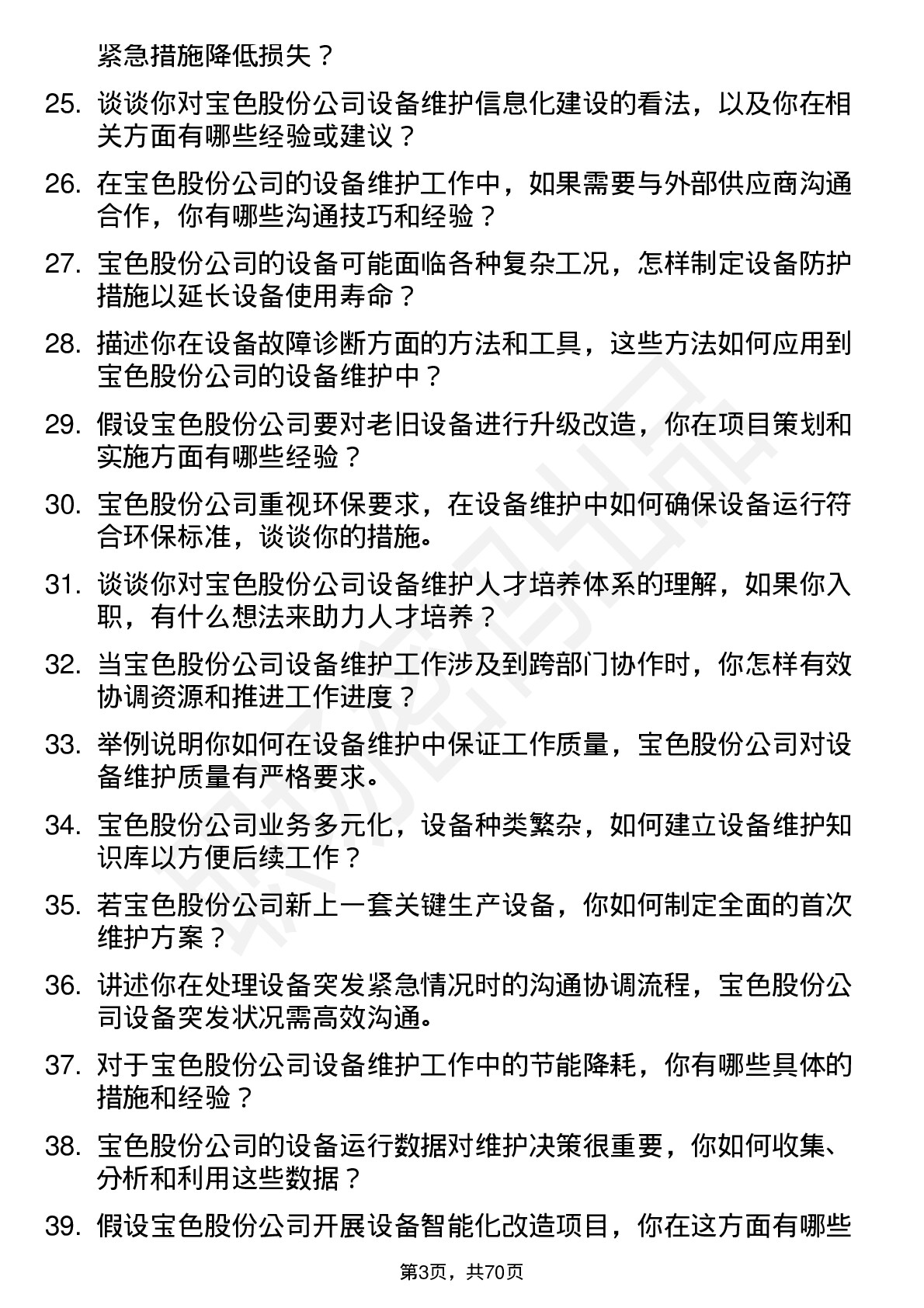 48道宝色股份设备维护工程师岗位面试题库及参考回答含考察点分析