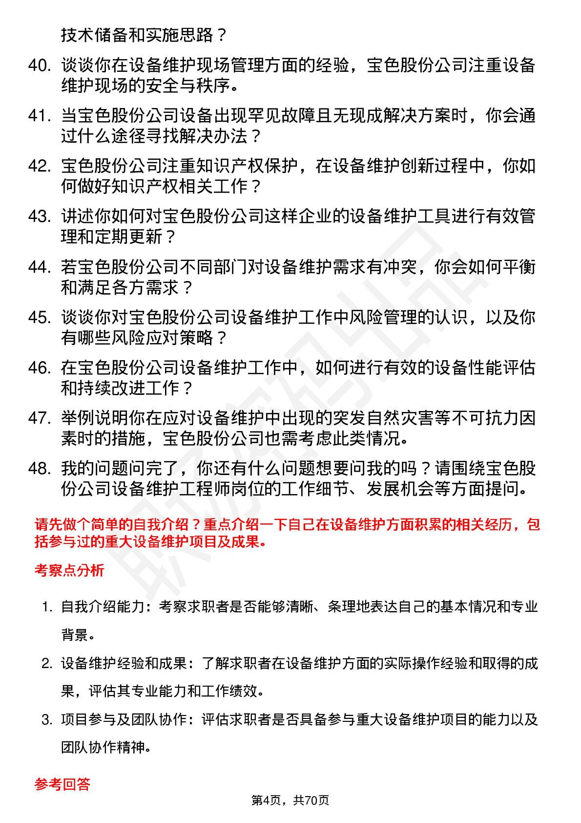 48道宝色股份设备维护工程师岗位面试题库及参考回答含考察点分析