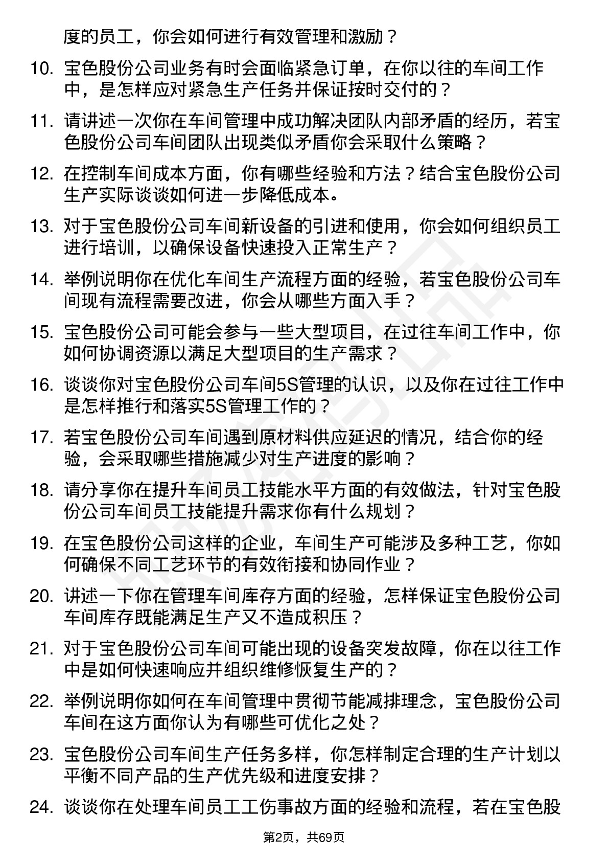 48道宝色股份车间主任岗位面试题库及参考回答含考察点分析