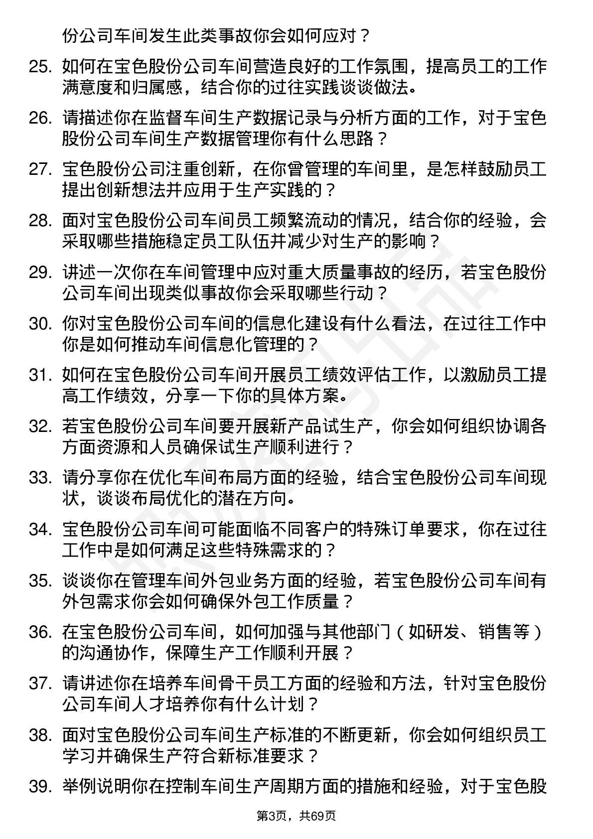 48道宝色股份车间主任岗位面试题库及参考回答含考察点分析