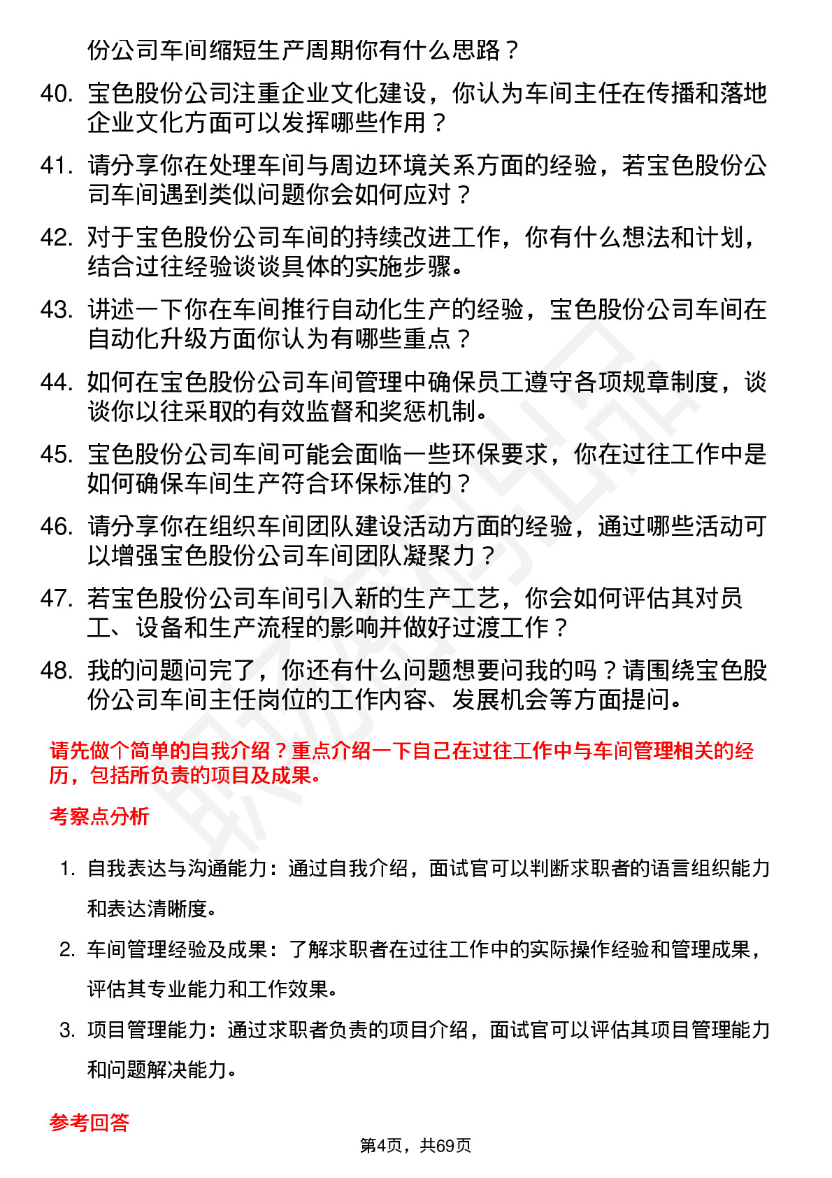 48道宝色股份车间主任岗位面试题库及参考回答含考察点分析